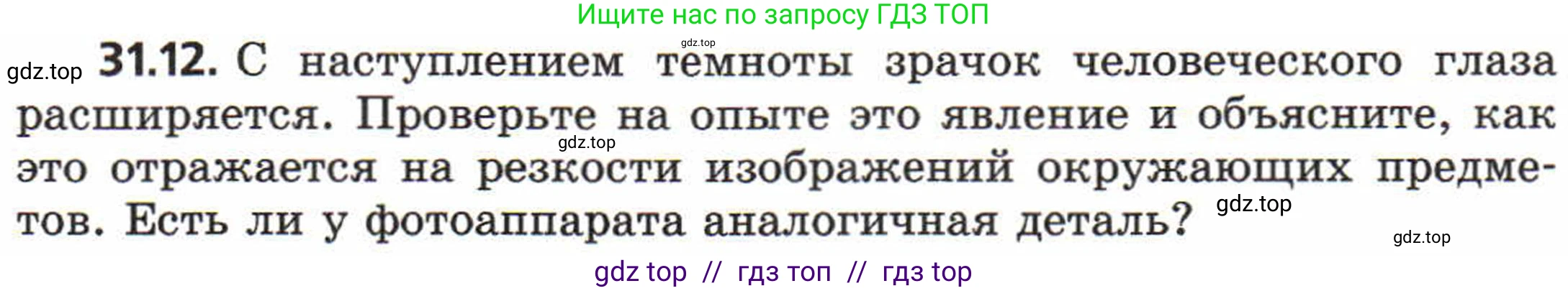 Физика, 8 класс Задачник, авторы: Генденштейн Лев Элевич, Кирик Леонид Анатольевич, Гельфгат Илья Маркович, издательство Мнемозина, Москва, 2009, салатового цвета, страница 157, номер 31.12, Условие