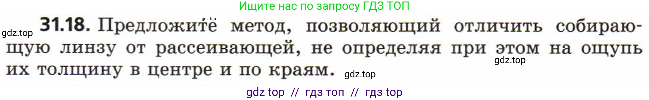 Физика, 8 класс Задачник, авторы: Генденштейн Лев Элевич, Кирик Леонид Анатольевич, Гельфгат Илья Маркович, издательство Мнемозина, Москва, 2009, салатового цвета, страница 158, номер 31.18, Условие
