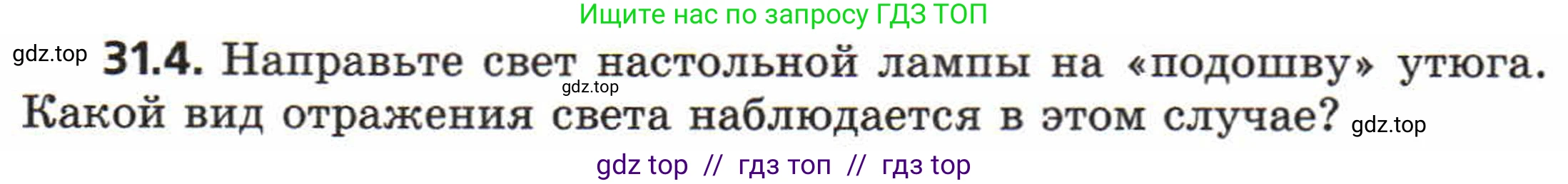 Физика, 8 класс Задачник, авторы: Генденштейн Лев Элевич, Кирик Леонид Анатольевич, Гельфгат Илья Маркович, издательство Мнемозина, Москва, 2009, салатового цвета, страница 156, номер 31.4, Условие
