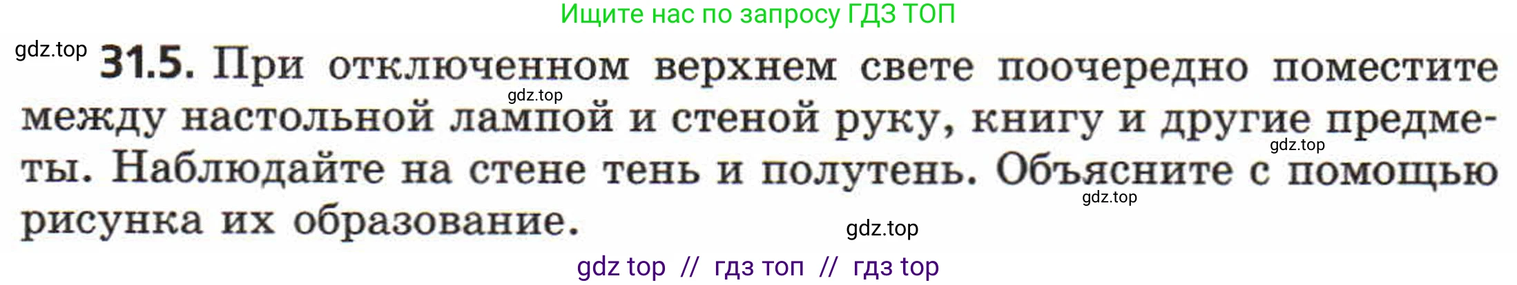 Физика, 8 класс Задачник, авторы: Генденштейн Лев Элевич, Кирик Леонид Анатольевич, Гельфгат Илья Маркович, издательство Мнемозина, Москва, 2009, салатового цвета, страница 156, номер 31.5, Условие