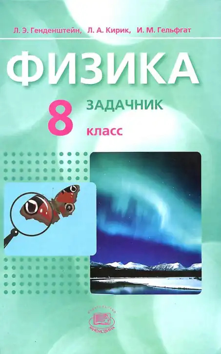 Физика, 8 класс Задачник, авторы: Генденштейн Лев Элевич, Кирик Леонид Анатольевич, Гельфгат Илья Маркович, издательство Мнемозина, Москва, 2009, салатового цвета