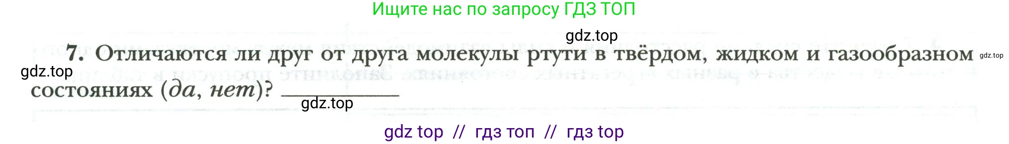 Физика, 8 класс рабочая тетрадь, авторы: Грачев Александр Васильевич, Погожев Владимир Александрович, Боков Павел Юрьевич, Вишнякова Екатерина Анатольевна, издательство Просвещение, Москва, 2008, Часть 1, страница 16, номер 7, Условие