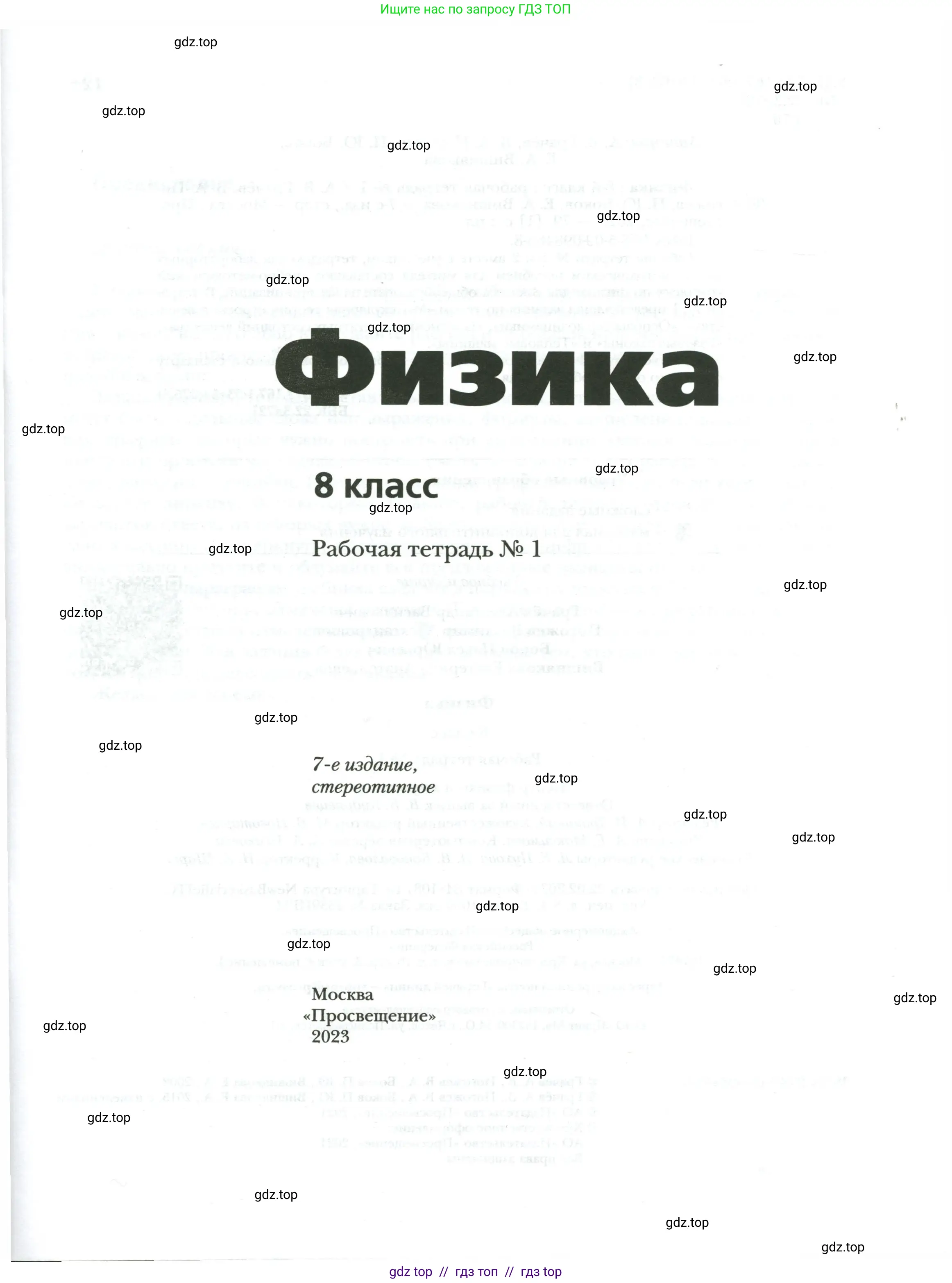 Физика, 8 класс рабочая тетрадь, авторы: Грачев Александр Васильевич, Погожев Владимир Александрович, Боков Павел Юрьевич, Вишнякова Екатерина Анатольевна, издательство Просвещение, Москва, 2008, страница 1