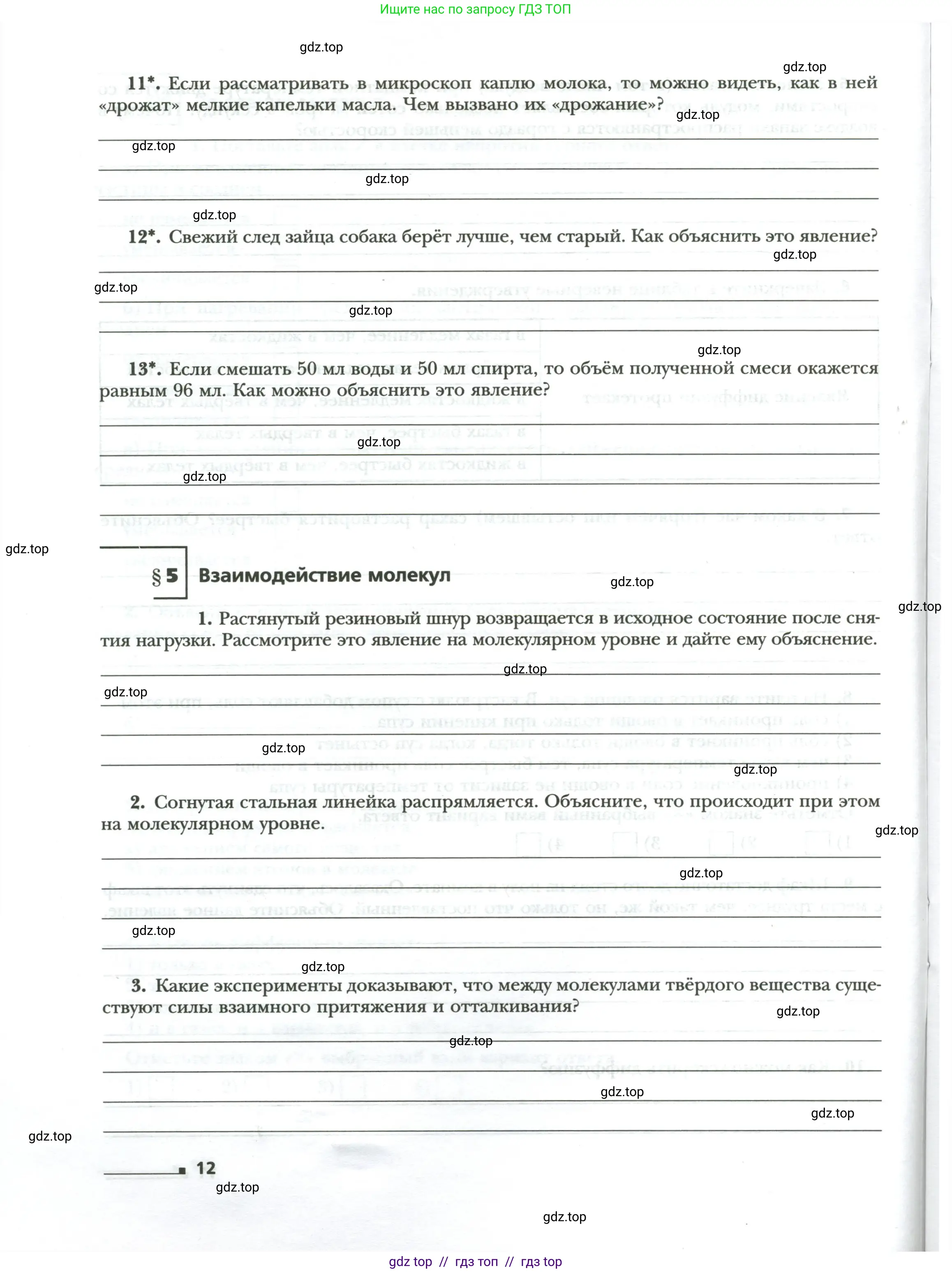 Физика, 8 класс рабочая тетрадь, авторы: Грачев Александр Васильевич, Погожев Владимир Александрович, Боков Павел Юрьевич, Вишнякова Екатерина Анатольевна, издательство Просвещение, Москва, 2008, Часть 1, страница 12