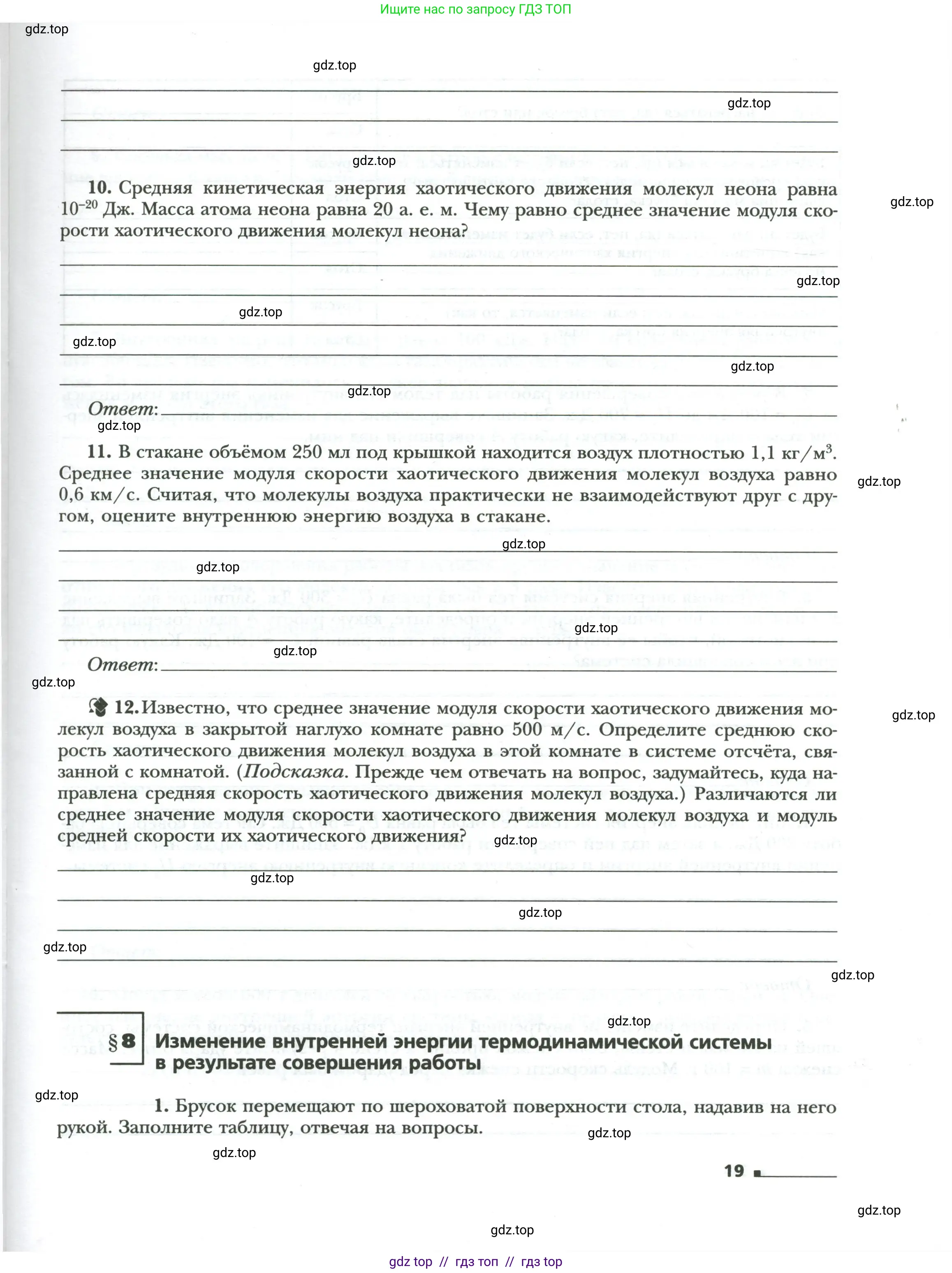 Физика, 8 класс рабочая тетрадь, авторы: Грачев Александр Васильевич, Погожев Владимир Александрович, Боков Павел Юрьевич, Вишнякова Екатерина Анатольевна, издательство Просвещение, Москва, 2008, Часть 1, страница 19
