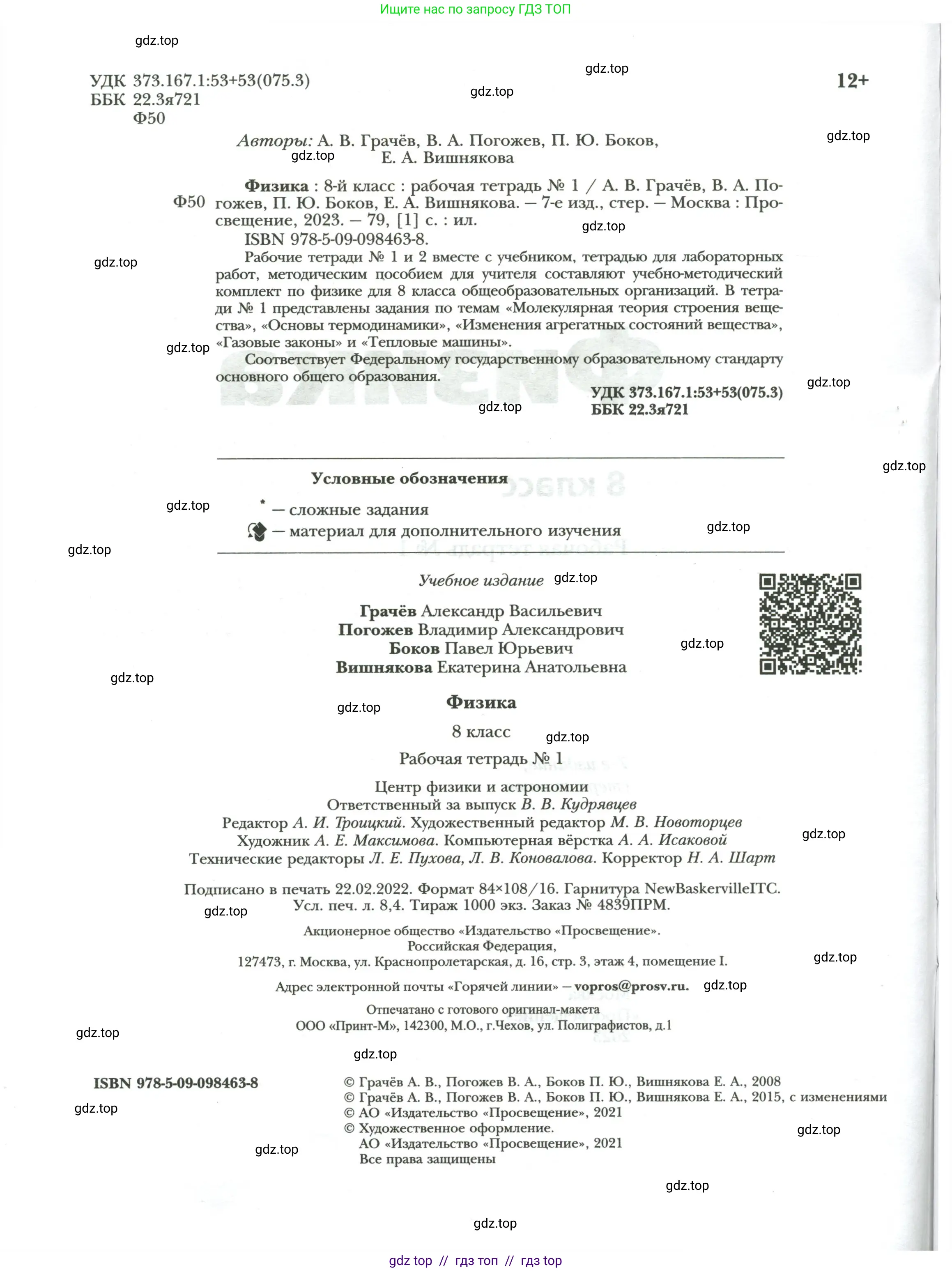 Физика, 8 класс рабочая тетрадь, авторы: Грачев Александр Васильевич, Погожев Владимир Александрович, Боков Павел Юрьевич, Вишнякова Екатерина Анатольевна, издательство Просвещение, Москва, 2008, страница 2
