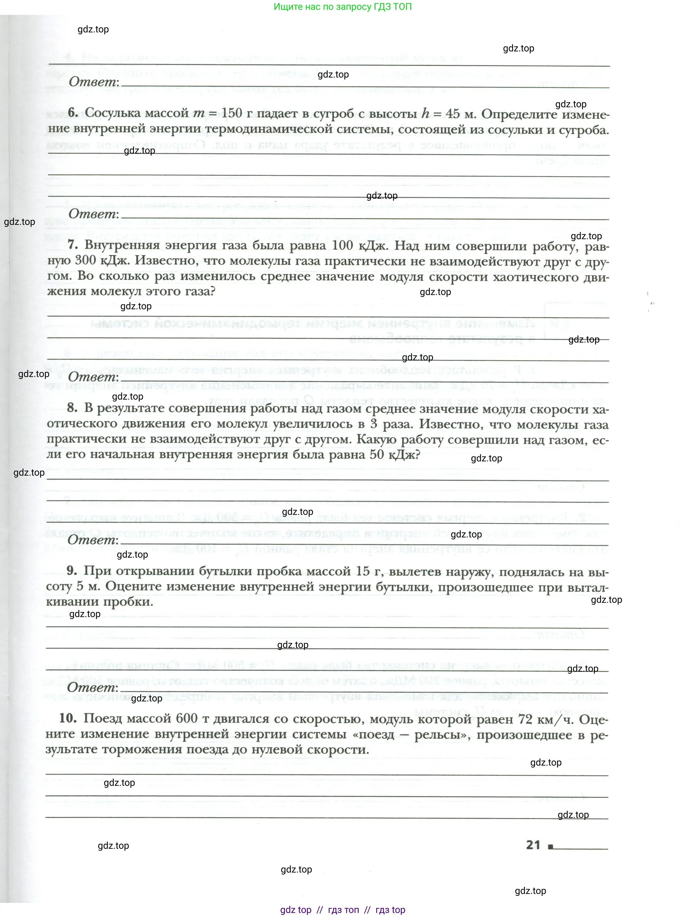 Физика, 8 класс рабочая тетрадь, авторы: Грачев Александр Васильевич, Погожев Владимир Александрович, Боков Павел Юрьевич, Вишнякова Екатерина Анатольевна, издательство Просвещение, Москва, 2008, Часть 1, страница 21