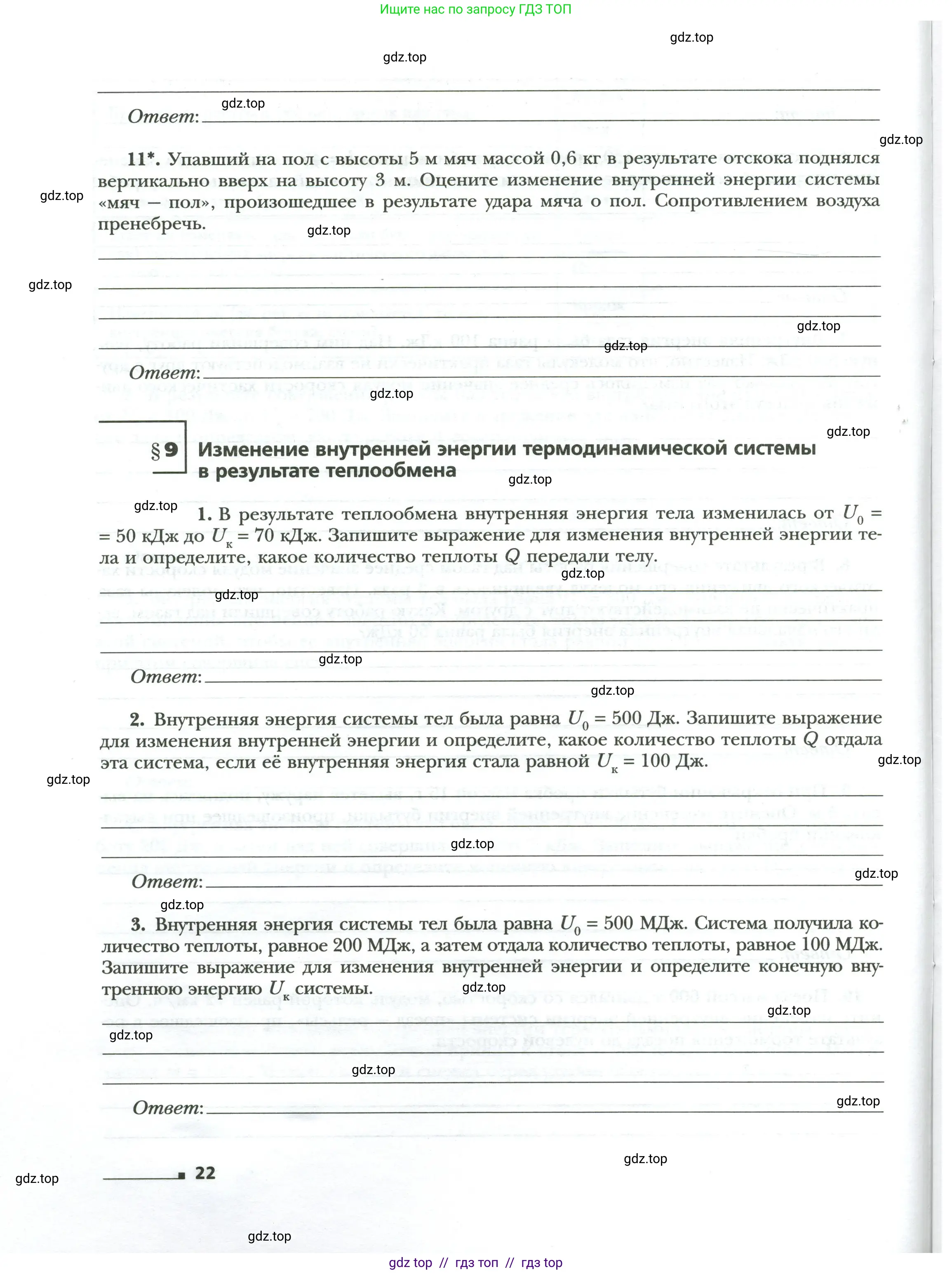 Физика, 8 класс рабочая тетрадь, авторы: Грачев Александр Васильевич, Погожев Владимир Александрович, Боков Павел Юрьевич, Вишнякова Екатерина Анатольевна, издательство Просвещение, Москва, 2008, Часть 1, страница 22