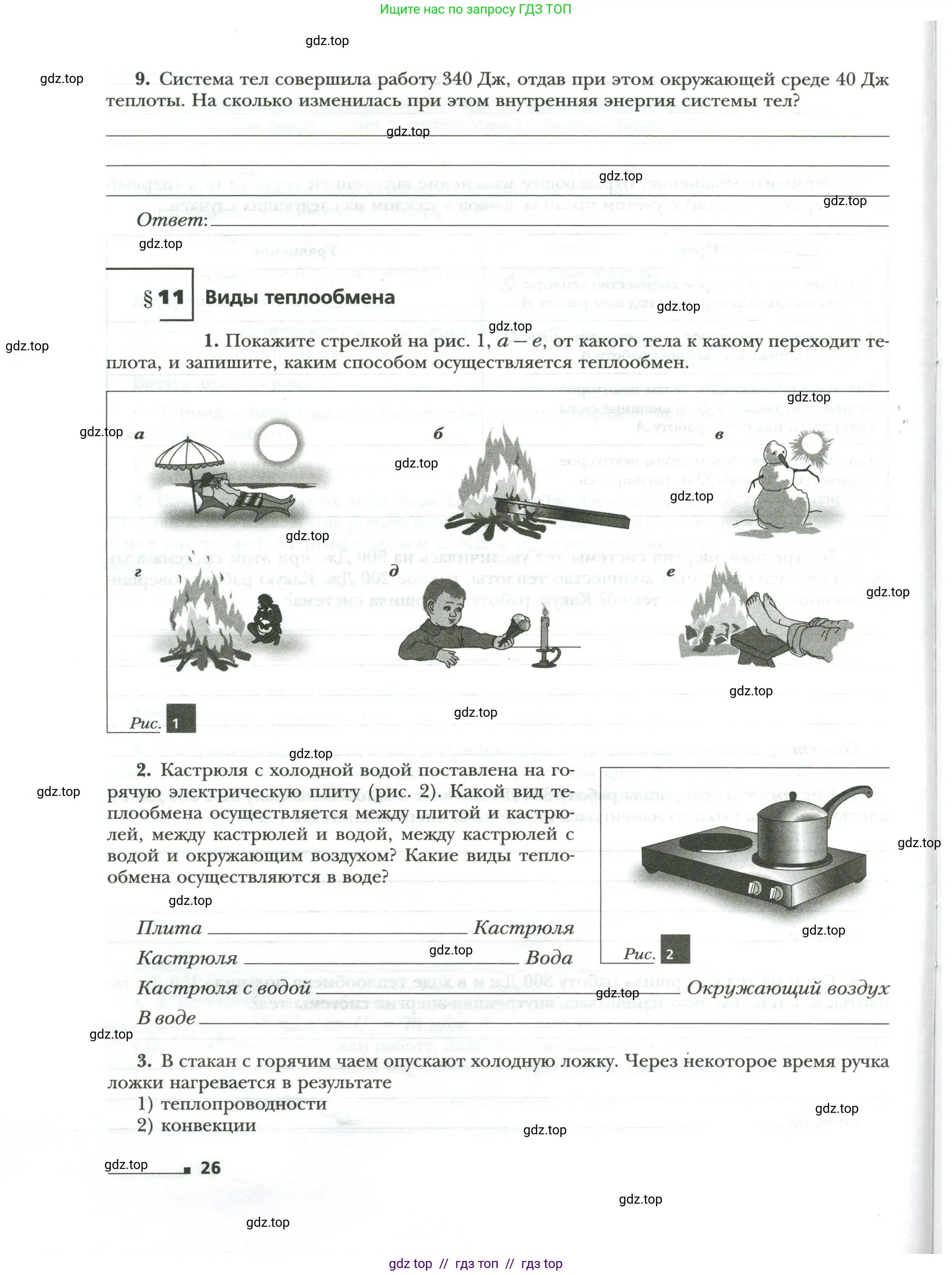 Физика, 8 класс рабочая тетрадь, авторы: Грачев Александр Васильевич, Погожев Владимир Александрович, Боков Павел Юрьевич, Вишнякова Екатерина Анатольевна, издательство Просвещение, Москва, 2008, Часть 1, страница 26