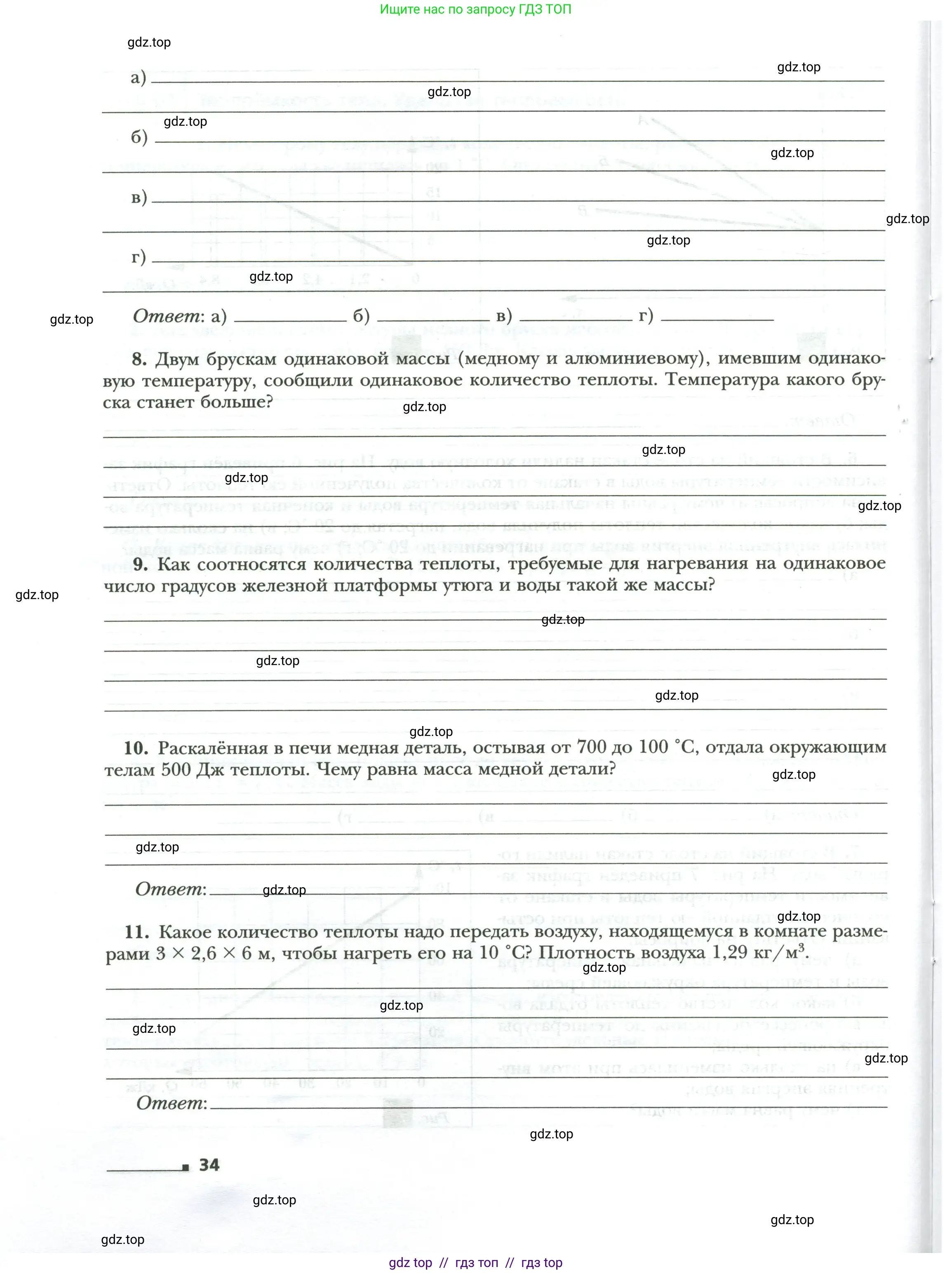 Физика, 8 класс рабочая тетрадь, авторы: Грачев Александр Васильевич, Погожев Владимир Александрович, Боков Павел Юрьевич, Вишнякова Екатерина Анатольевна, издательство Просвещение, Москва, 2008, Часть 1, страница 34