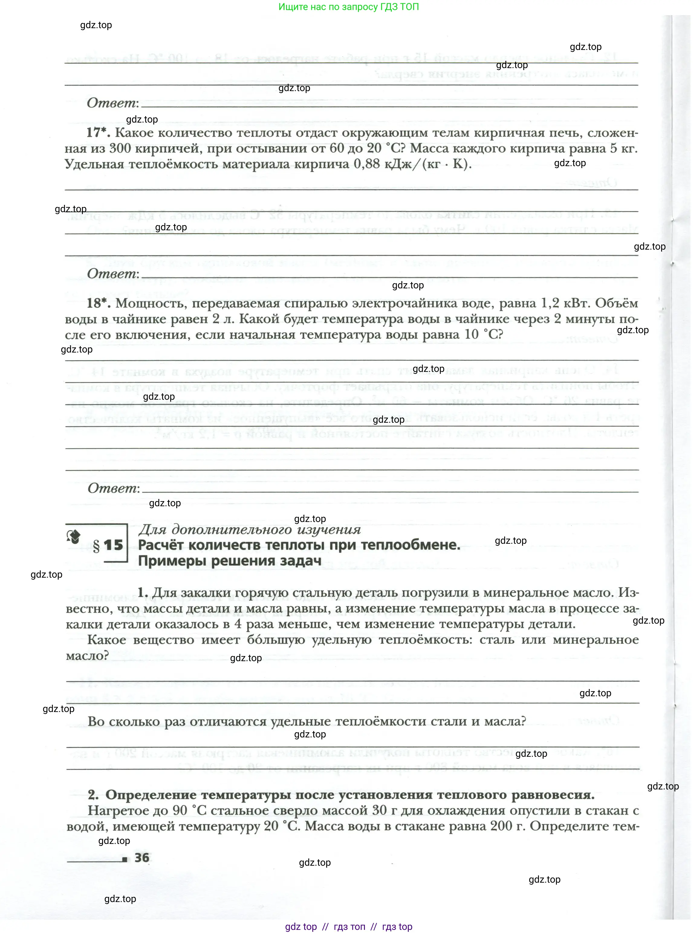 Физика, 8 класс рабочая тетрадь, авторы: Грачев Александр Васильевич, Погожев Владимир Александрович, Боков Павел Юрьевич, Вишнякова Екатерина Анатольевна, издательство Просвещение, Москва, 2008, Часть 1, страница 36