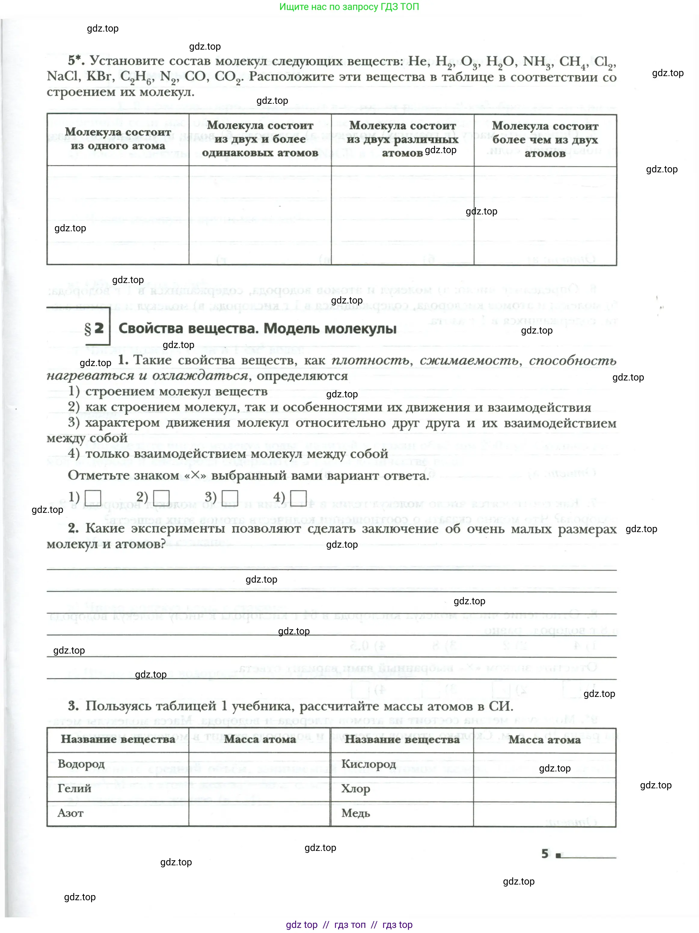 Физика, 8 класс рабочая тетрадь, авторы: Грачев Александр Васильевич, Погожев Владимир Александрович, Боков Павел Юрьевич, Вишнякова Екатерина Анатольевна, издательство Просвещение, Москва, 2008, Часть 1, страница 5