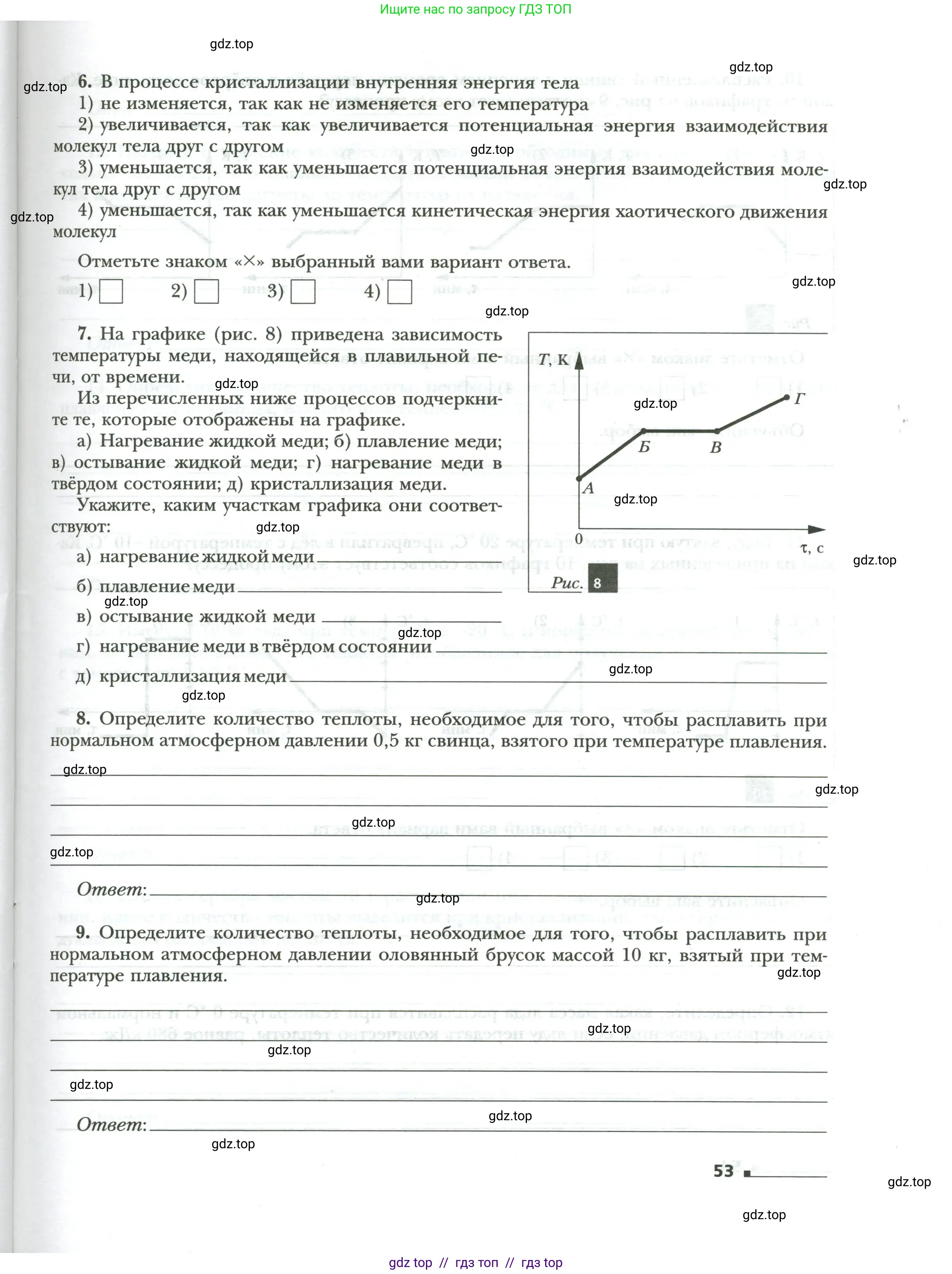 Физика, 8 класс рабочая тетрадь, авторы: Грачев Александр Васильевич, Погожев Владимир Александрович, Боков Павел Юрьевич, Вишнякова Екатерина Анатольевна, издательство Просвещение, Москва, 2008, Часть 1, страница 53