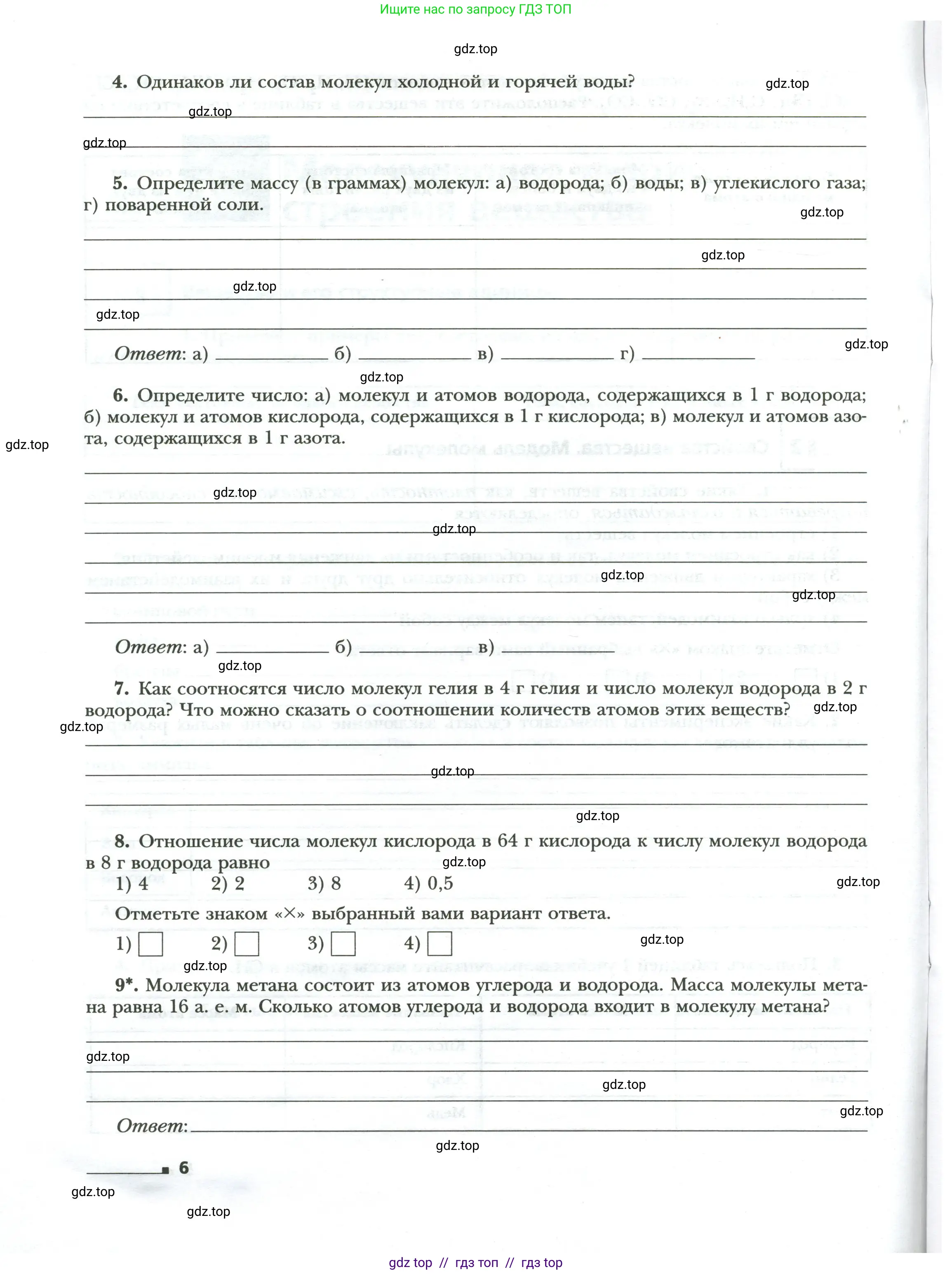 Физика, 8 класс рабочая тетрадь, авторы: Грачев Александр Васильевич, Погожев Владимир Александрович, Боков Павел Юрьевич, Вишнякова Екатерина Анатольевна, издательство Просвещение, Москва, 2008, Часть 1, страница 6