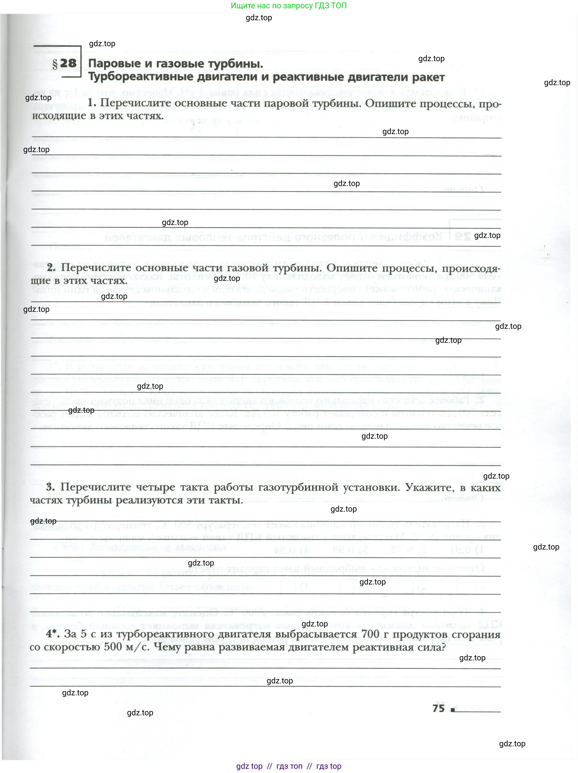 Физика, 8 класс рабочая тетрадь, авторы: Грачев Александр Васильевич, Погожев Владимир Александрович, Боков Павел Юрьевич, Вишнякова Екатерина Анатольевна, издательство Просвещение, Москва, 2008, Часть 1, страница 75