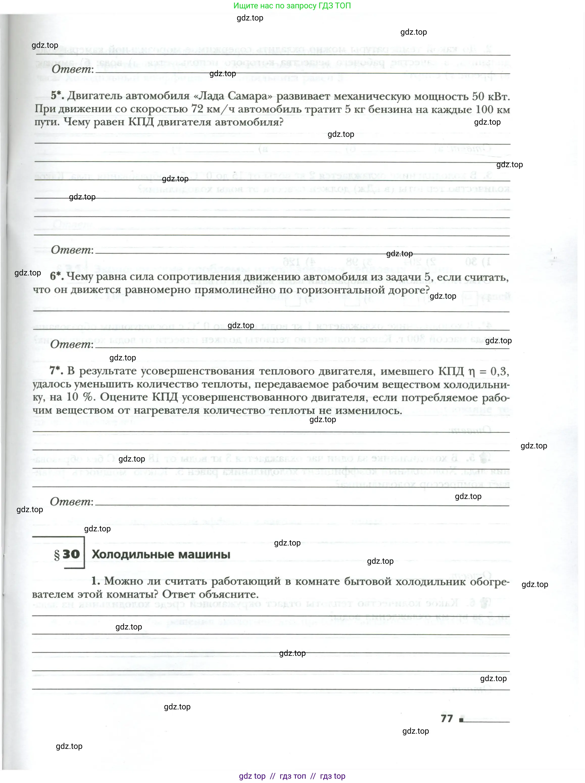 Физика, 8 класс рабочая тетрадь, авторы: Грачев Александр Васильевич, Погожев Владимир Александрович, Боков Павел Юрьевич, Вишнякова Екатерина Анатольевна, издательство Просвещение, Москва, 2008, Часть 1, страница 77