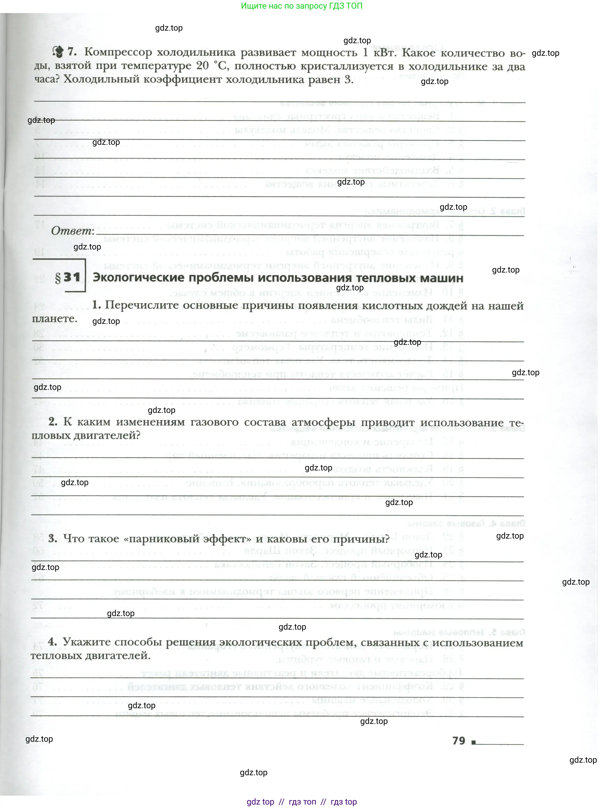 Физика, 8 класс рабочая тетрадь, авторы: Грачев Александр Васильевич, Погожев Владимир Александрович, Боков Павел Юрьевич, Вишнякова Екатерина Анатольевна, издательство Просвещение, Москва, 2008, Часть 1, страница 79