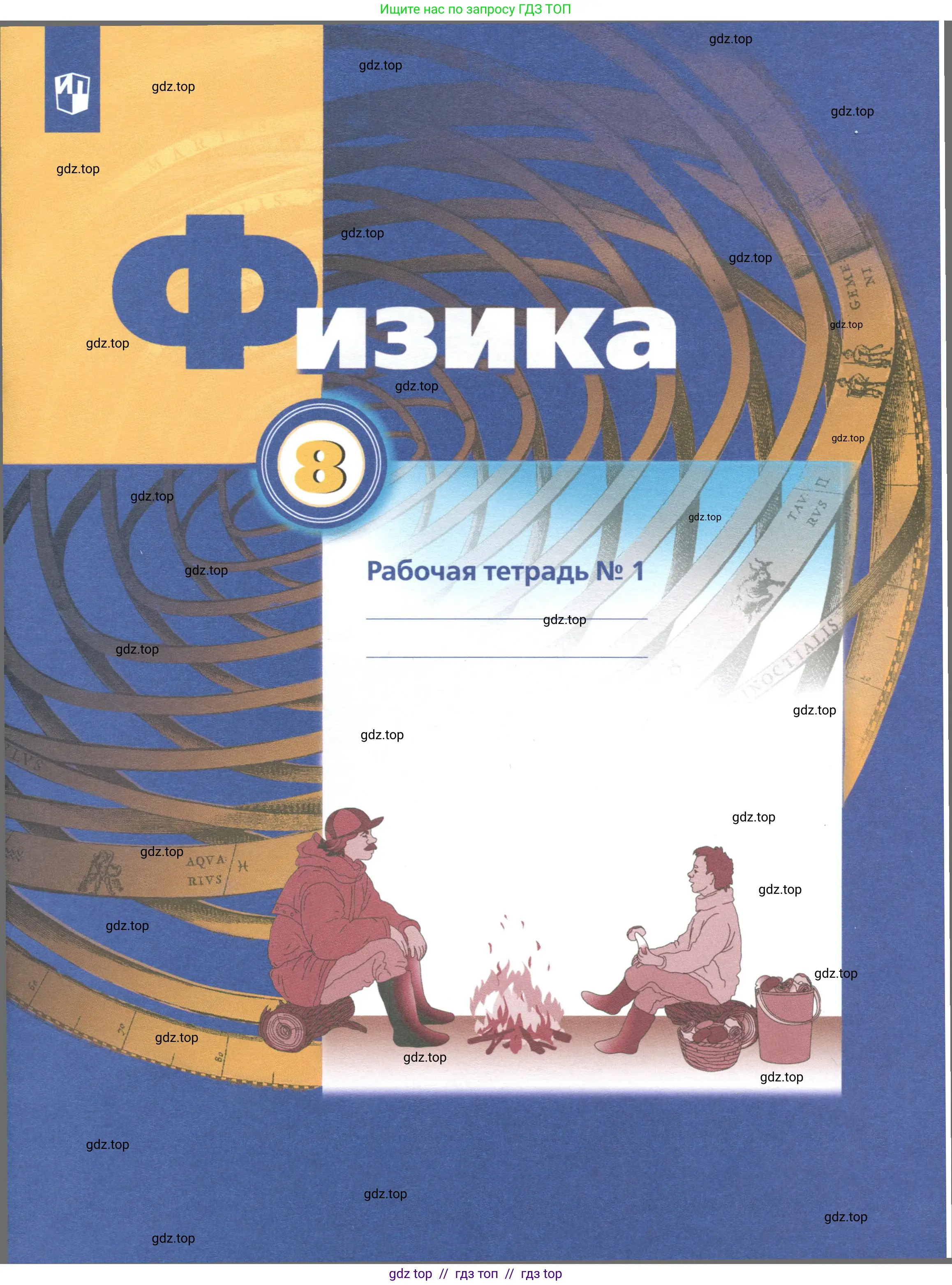 Физика, 8 класс рабочая тетрадь, авторы: Грачев Александр Васильевич, Погожев Владимир Александрович, Боков Павел Юрьевич, Вишнякова Екатерина Анатольевна, издательство Просвещение, Москва, 2008,