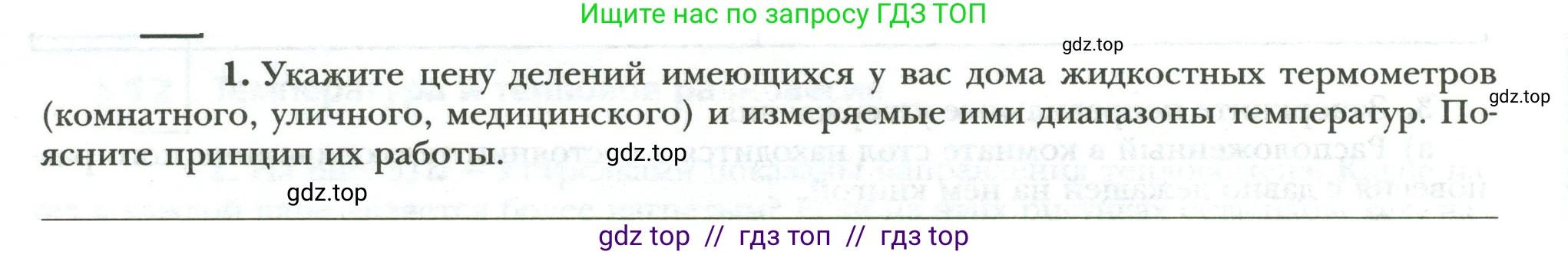 Физика, 8 класс рабочая тетрадь, авторы: Грачев Александр Васильевич, Погожев Владимир Александрович, Боков Павел Юрьевич, Вишнякова Екатерина Анатольевна, издательство Просвещение, Москва, 2008, Часть 1, страница 30, номер 1, Условие