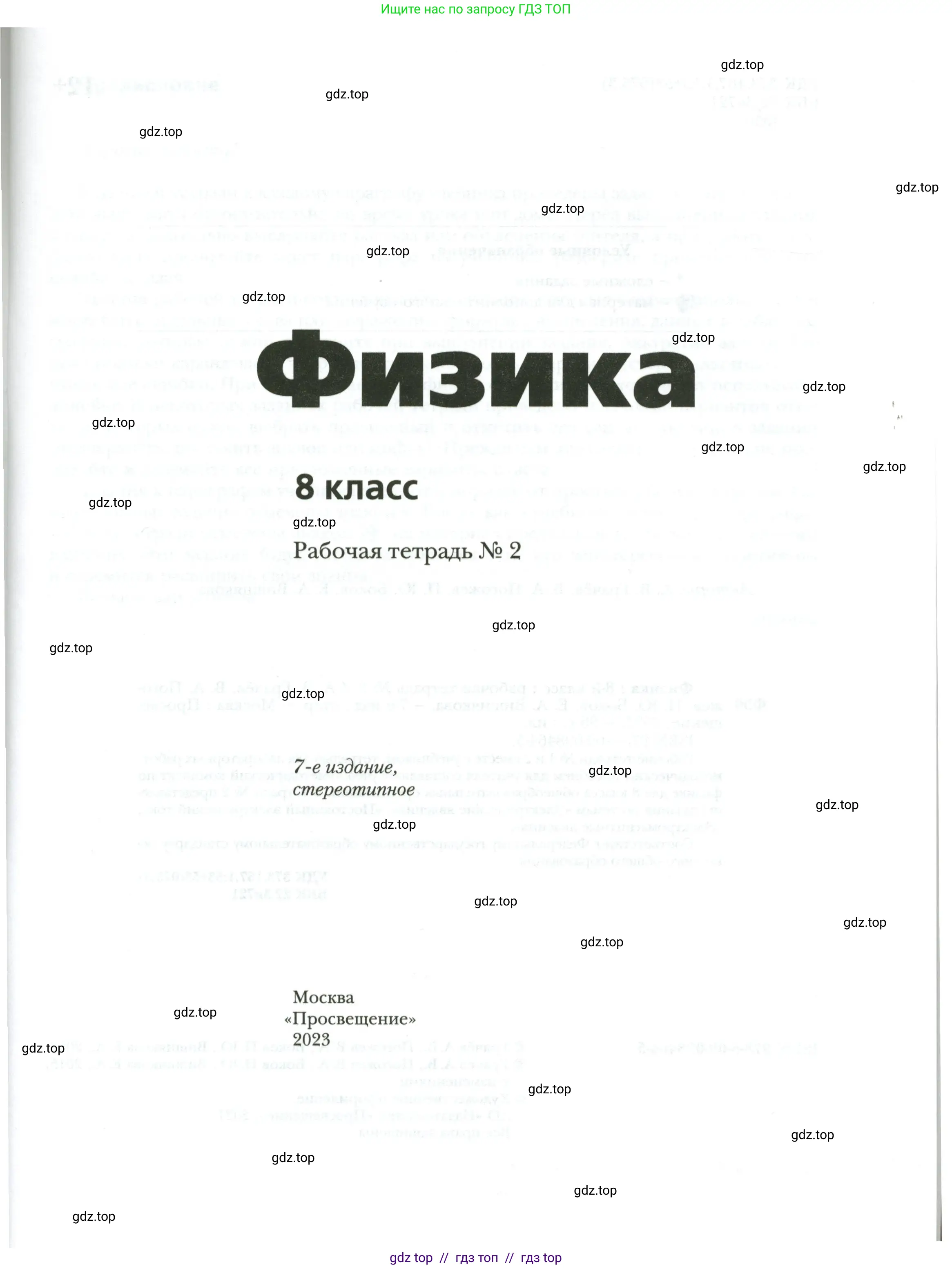 Физика, 8 класс рабочая тетрадь, авторы: Грачев Александр Васильевич, Погожев Владимир Александрович, Боков Павел Юрьевич, Вишнякова Екатерина Анатольевна, издательство Просвещение, Москва, 2008, страница 1