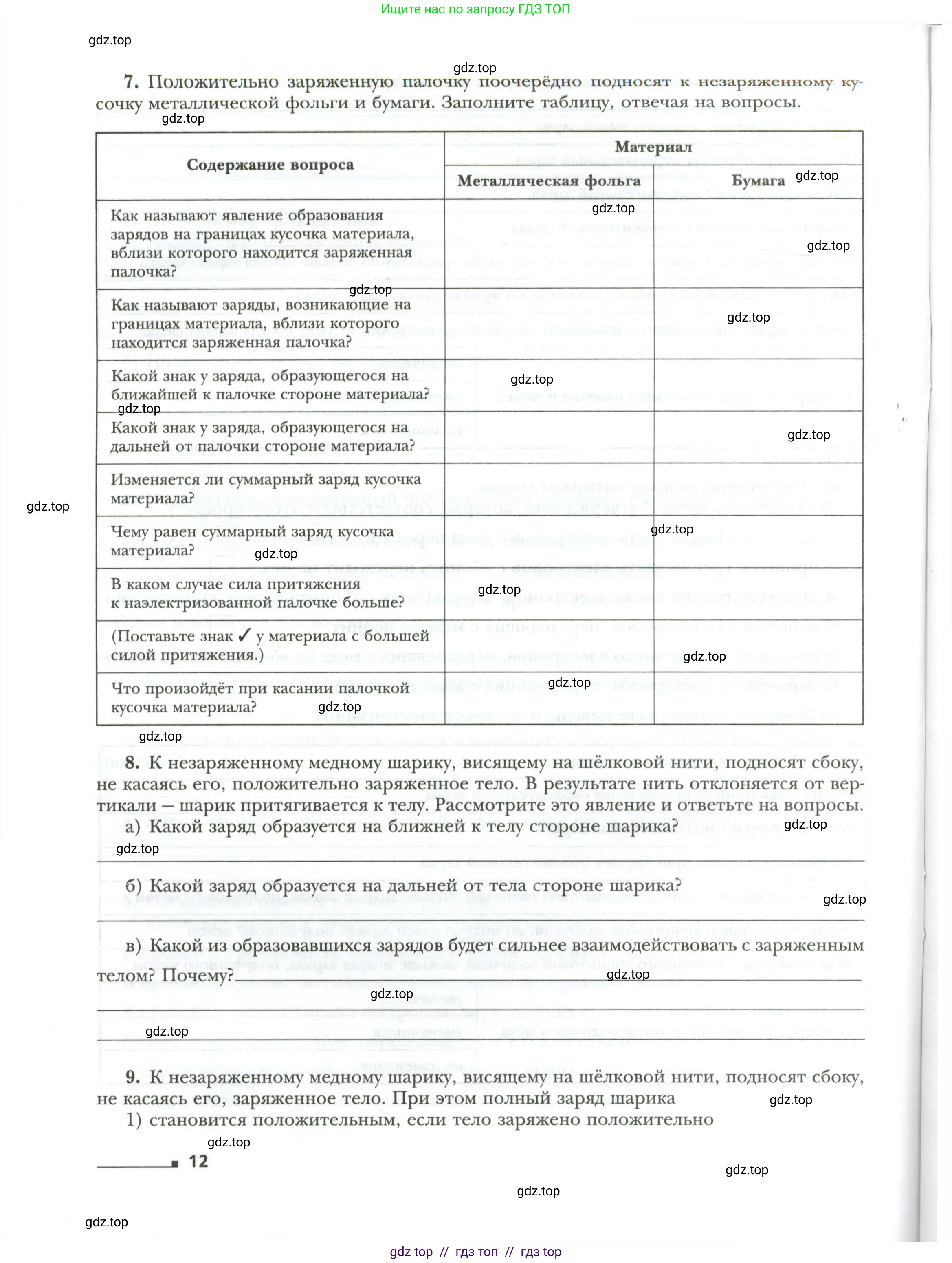 Физика, 8 класс рабочая тетрадь, авторы: Грачев Александр Васильевич, Погожев Владимир Александрович, Боков Павел Юрьевич, Вишнякова Екатерина Анатольевна, издательство Просвещение, Москва, 2008, Часть 1, страница 12