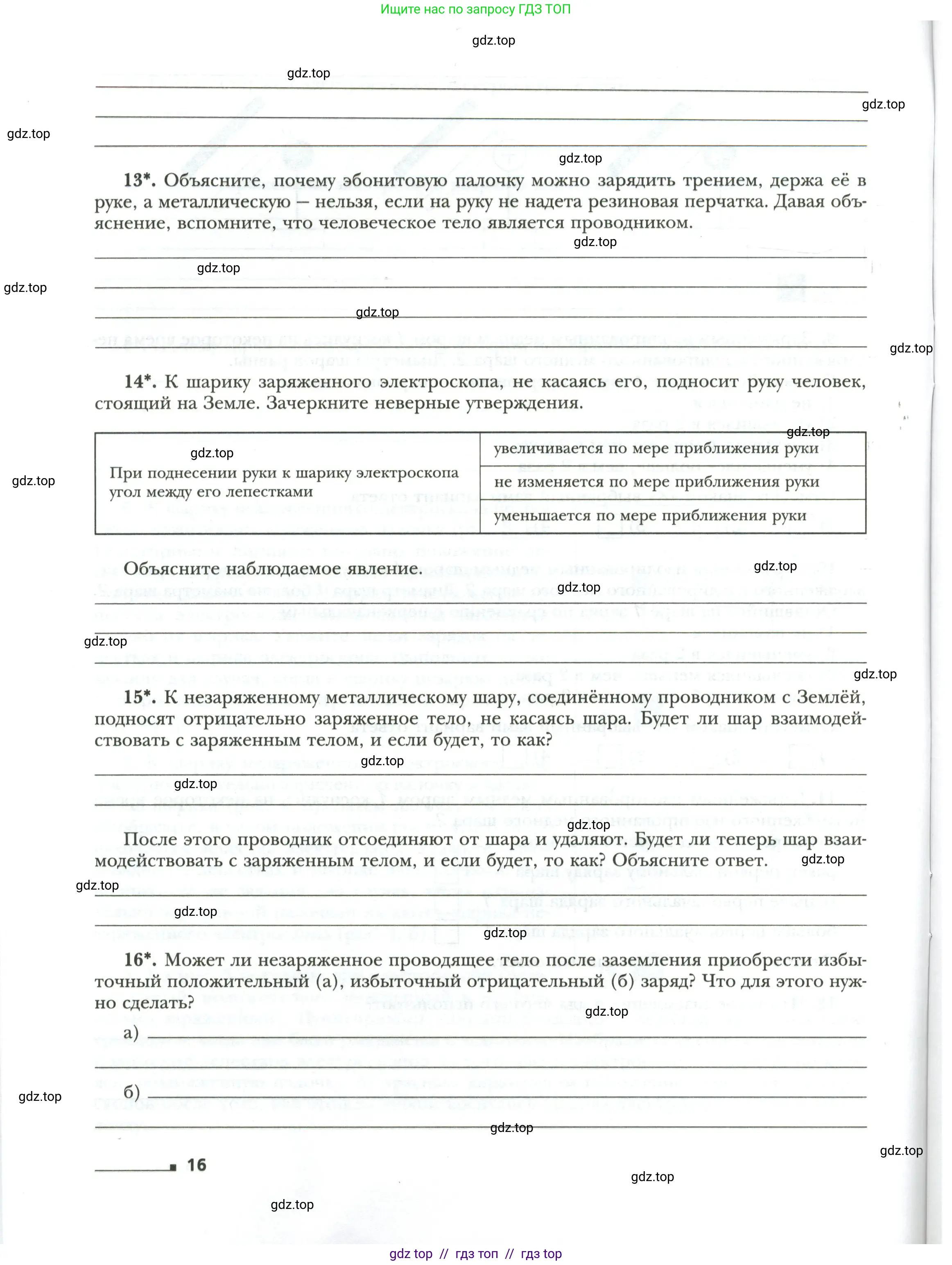 Физика, 8 класс рабочая тетрадь, авторы: Грачев Александр Васильевич, Погожев Владимир Александрович, Боков Павел Юрьевич, Вишнякова Екатерина Анатольевна, издательство Просвещение, Москва, 2008, Часть 1, страница 16