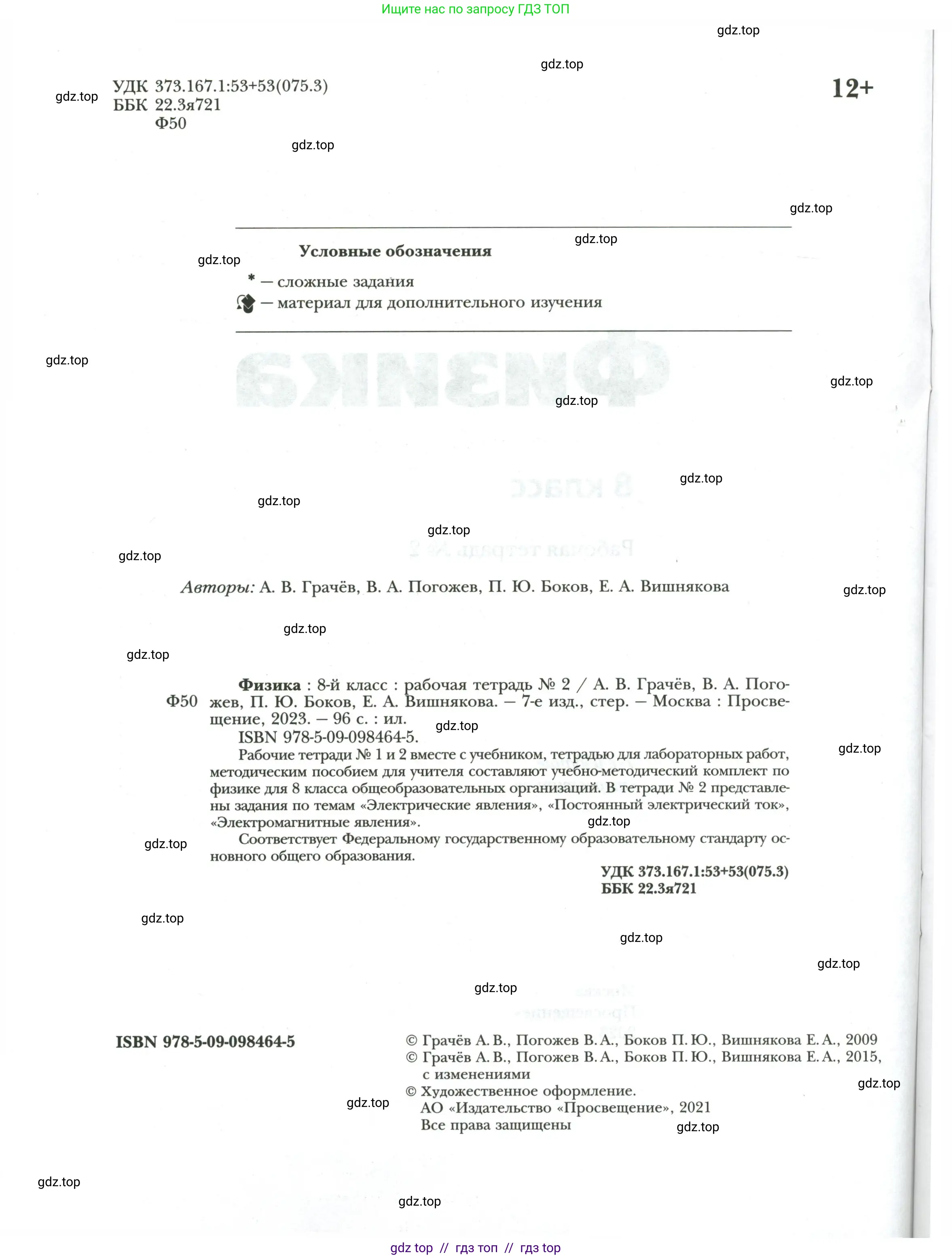 Физика, 8 класс рабочая тетрадь, авторы: Грачев Александр Васильевич, Погожев Владимир Александрович, Боков Павел Юрьевич, Вишнякова Екатерина Анатольевна, издательство Просвещение, Москва, 2008, страница 2