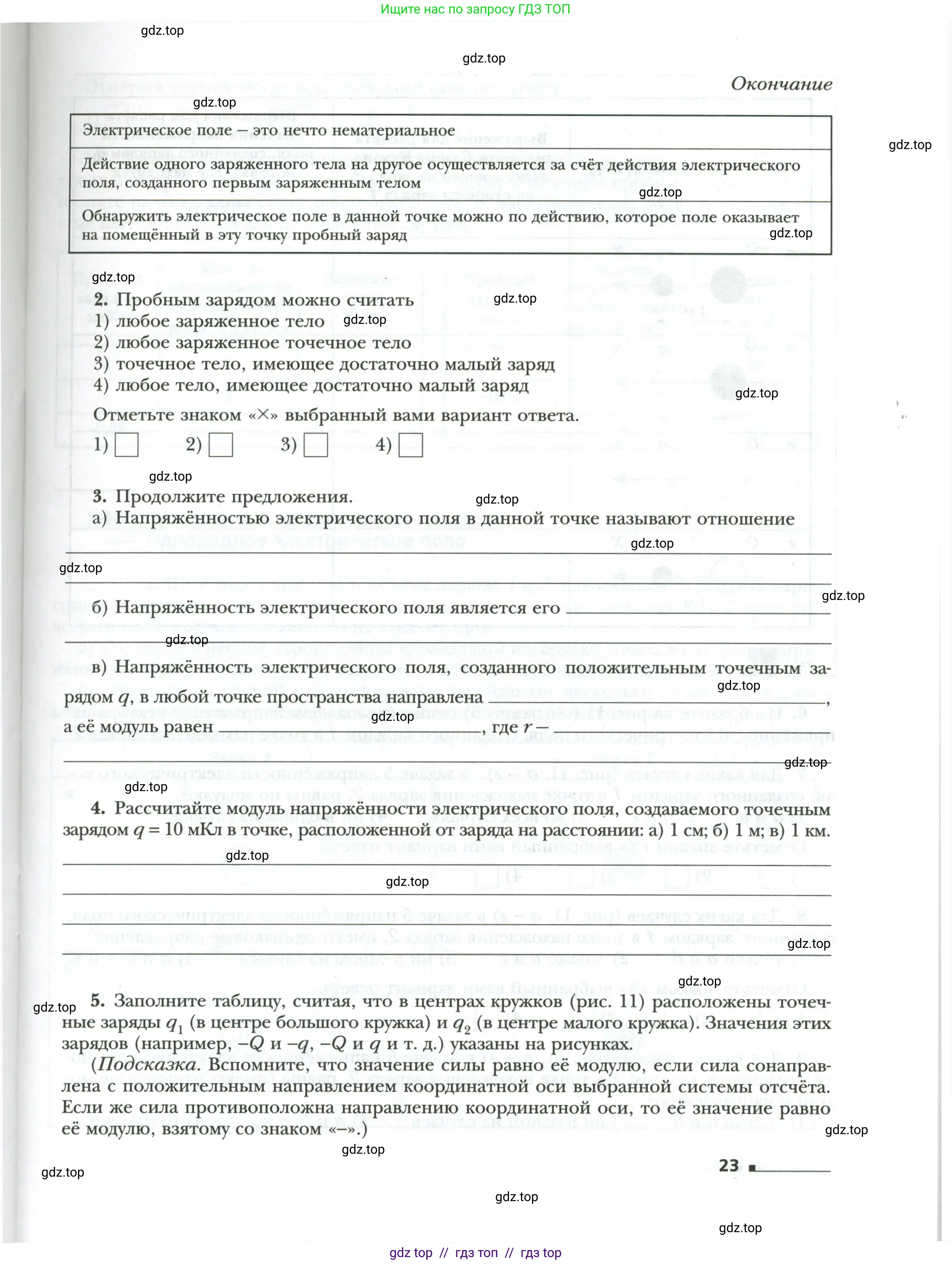 Физика, 8 класс рабочая тетрадь, авторы: Грачев Александр Васильевич, Погожев Владимир Александрович, Боков Павел Юрьевич, Вишнякова Екатерина Анатольевна, издательство Просвещение, Москва, 2008, Часть 1, страница 23