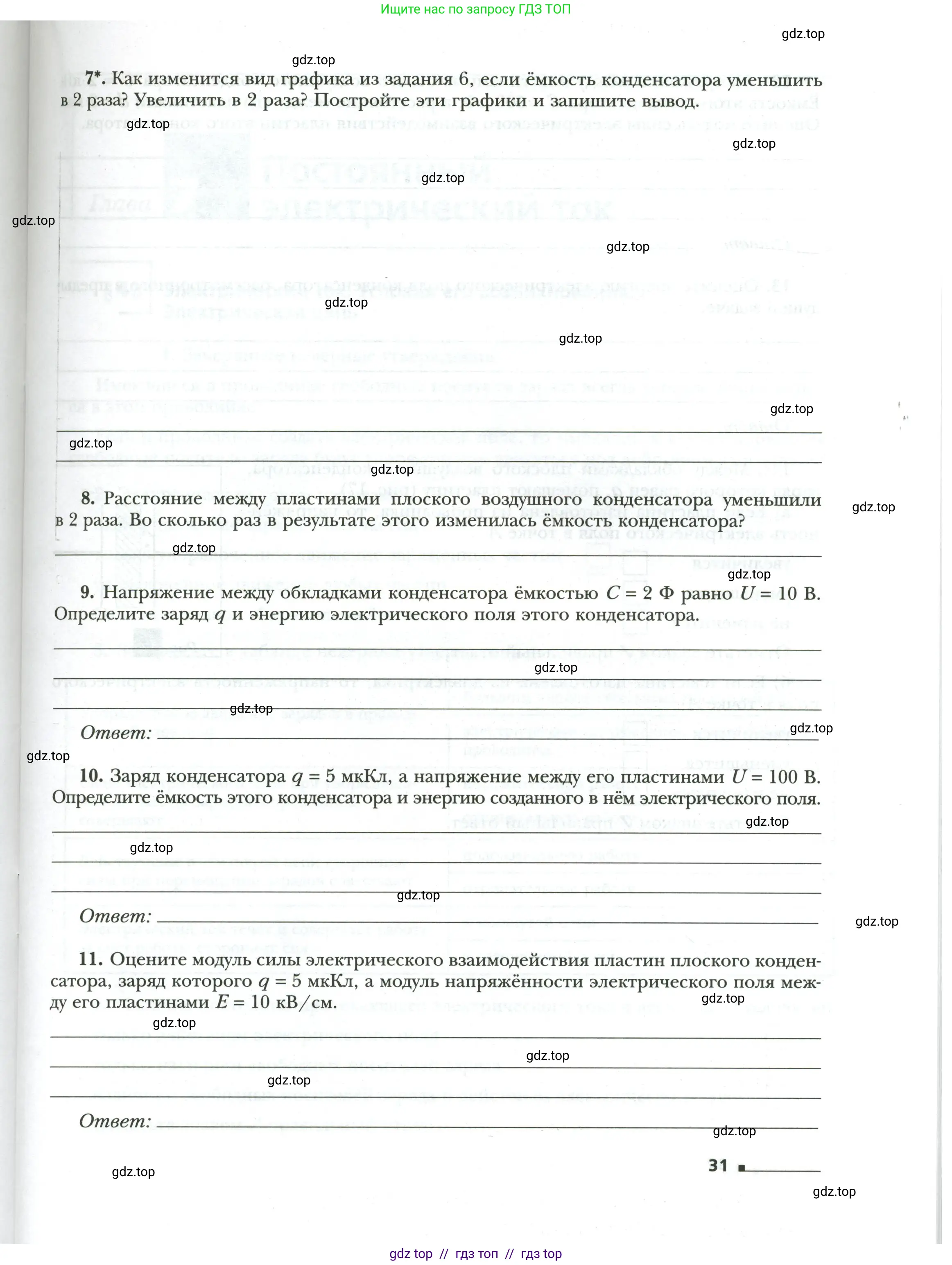 Физика, 8 класс рабочая тетрадь, авторы: Грачев Александр Васильевич, Погожев Владимир Александрович, Боков Павел Юрьевич, Вишнякова Екатерина Анатольевна, издательство Просвещение, Москва, 2008, Часть 1, страница 31