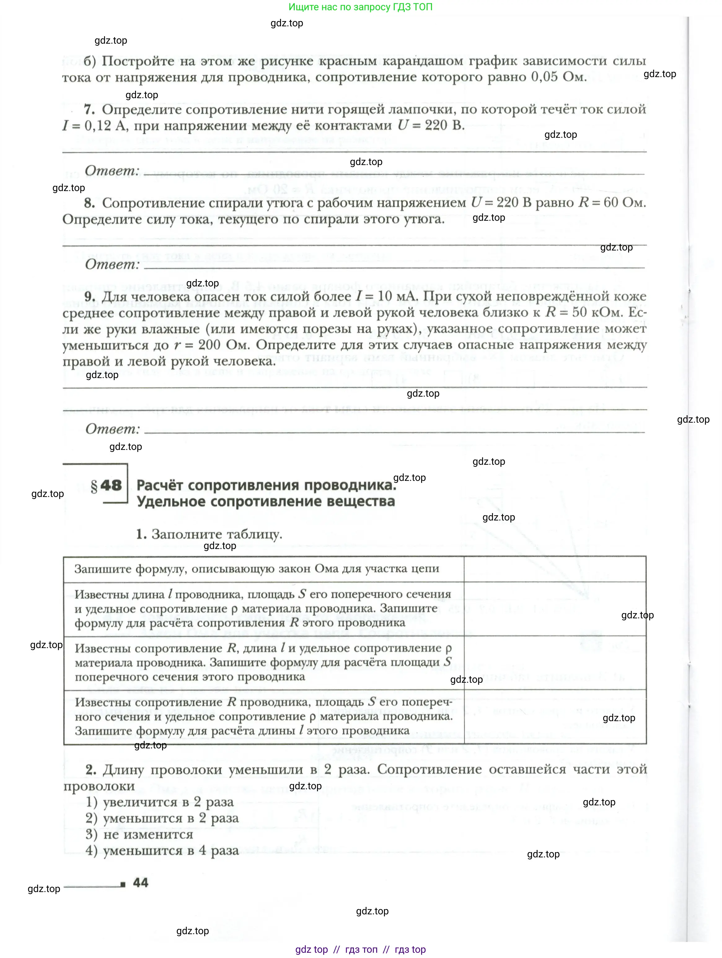 Физика, 8 класс рабочая тетрадь, авторы: Грачев Александр Васильевич, Погожев Владимир Александрович, Боков Павел Юрьевич, Вишнякова Екатерина Анатольевна, издательство Просвещение, Москва, 2008, Часть 1, страница 44