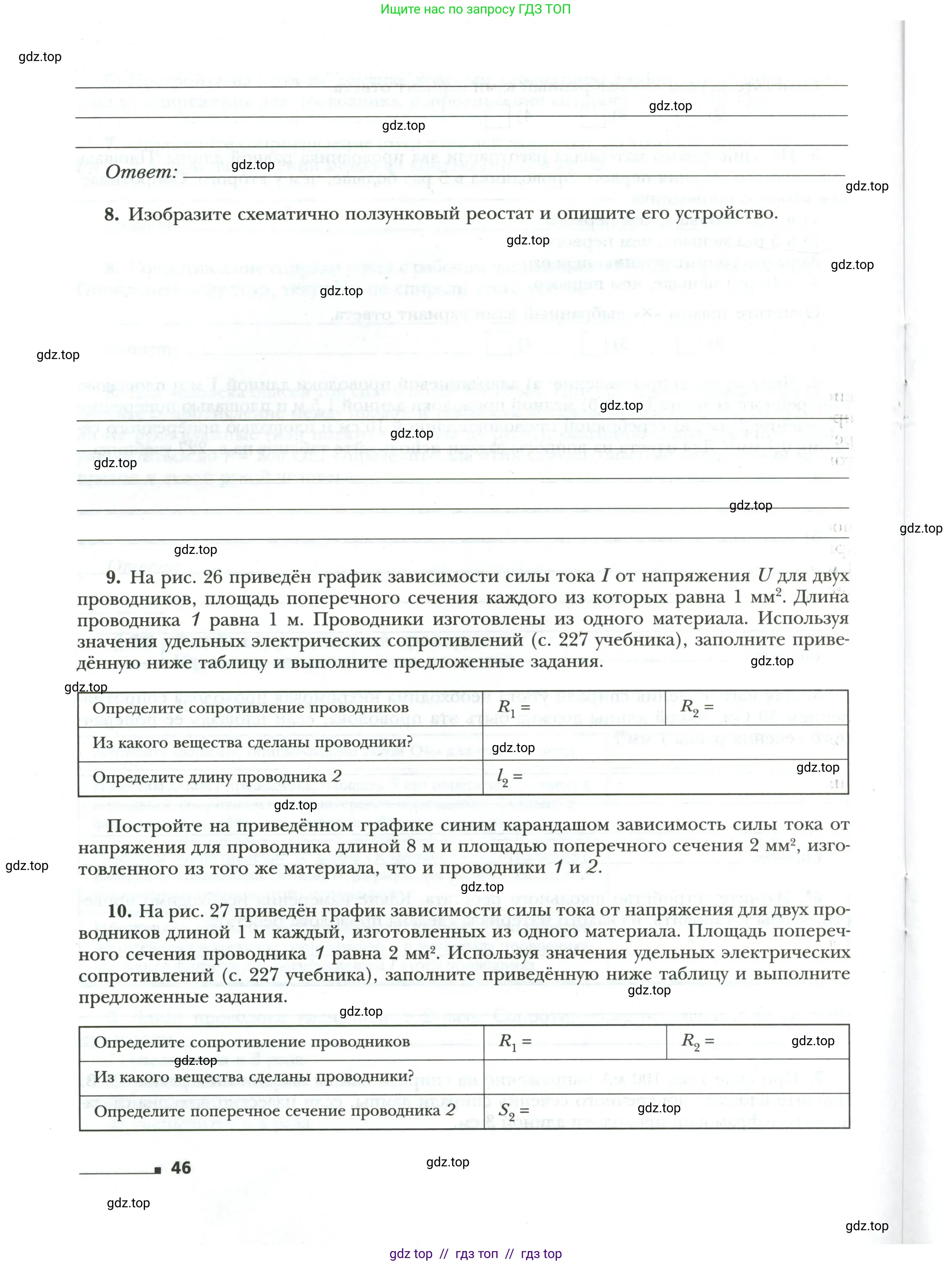 Физика, 8 класс рабочая тетрадь, авторы: Грачев Александр Васильевич, Погожев Владимир Александрович, Боков Павел Юрьевич, Вишнякова Екатерина Анатольевна, издательство Просвещение, Москва, 2008, Часть 1, страница 46