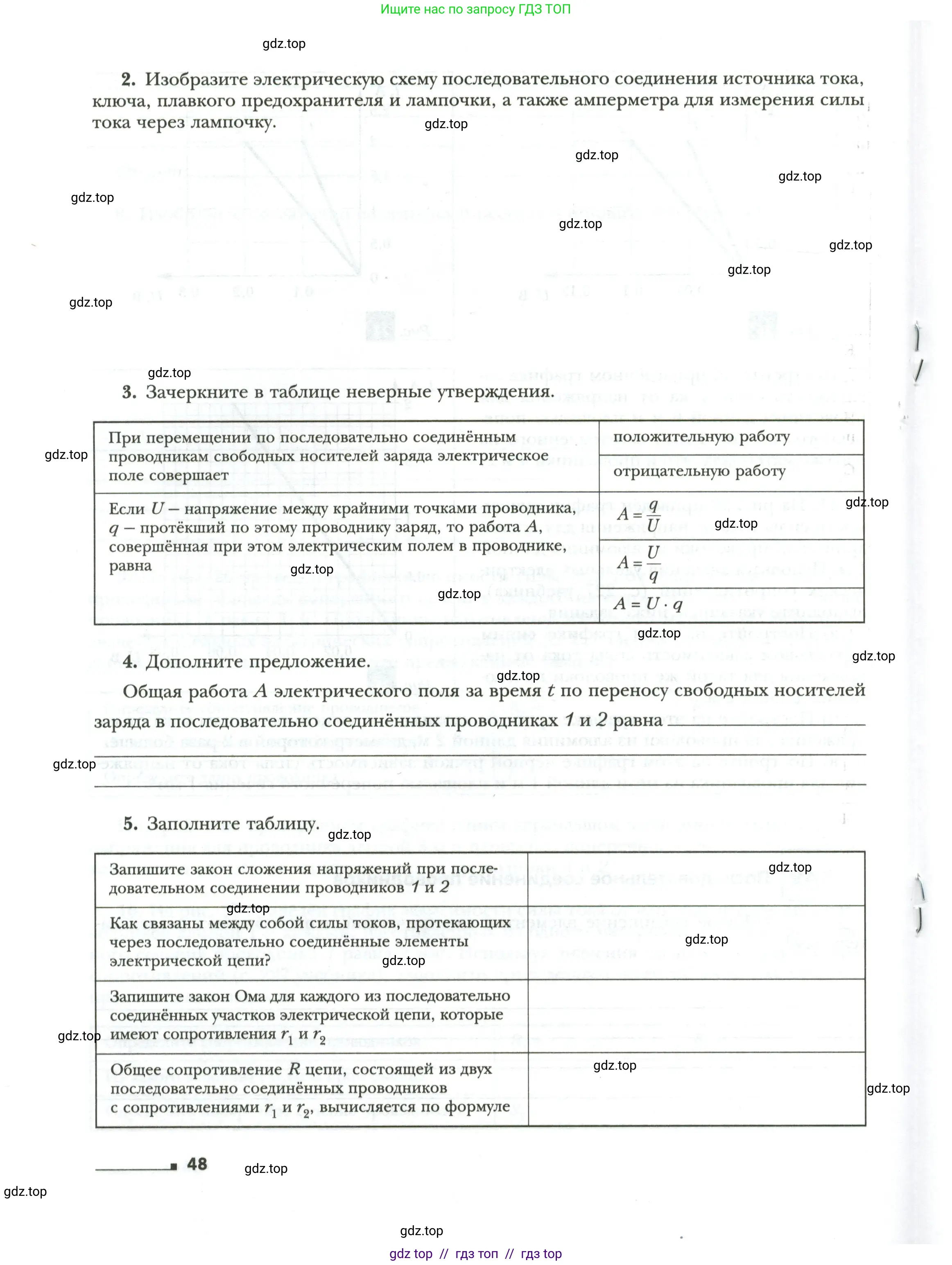 Физика, 8 класс рабочая тетрадь, авторы: Грачев Александр Васильевич, Погожев Владимир Александрович, Боков Павел Юрьевич, Вишнякова Екатерина Анатольевна, издательство Просвещение, Москва, 2008, Часть 1, страница 48