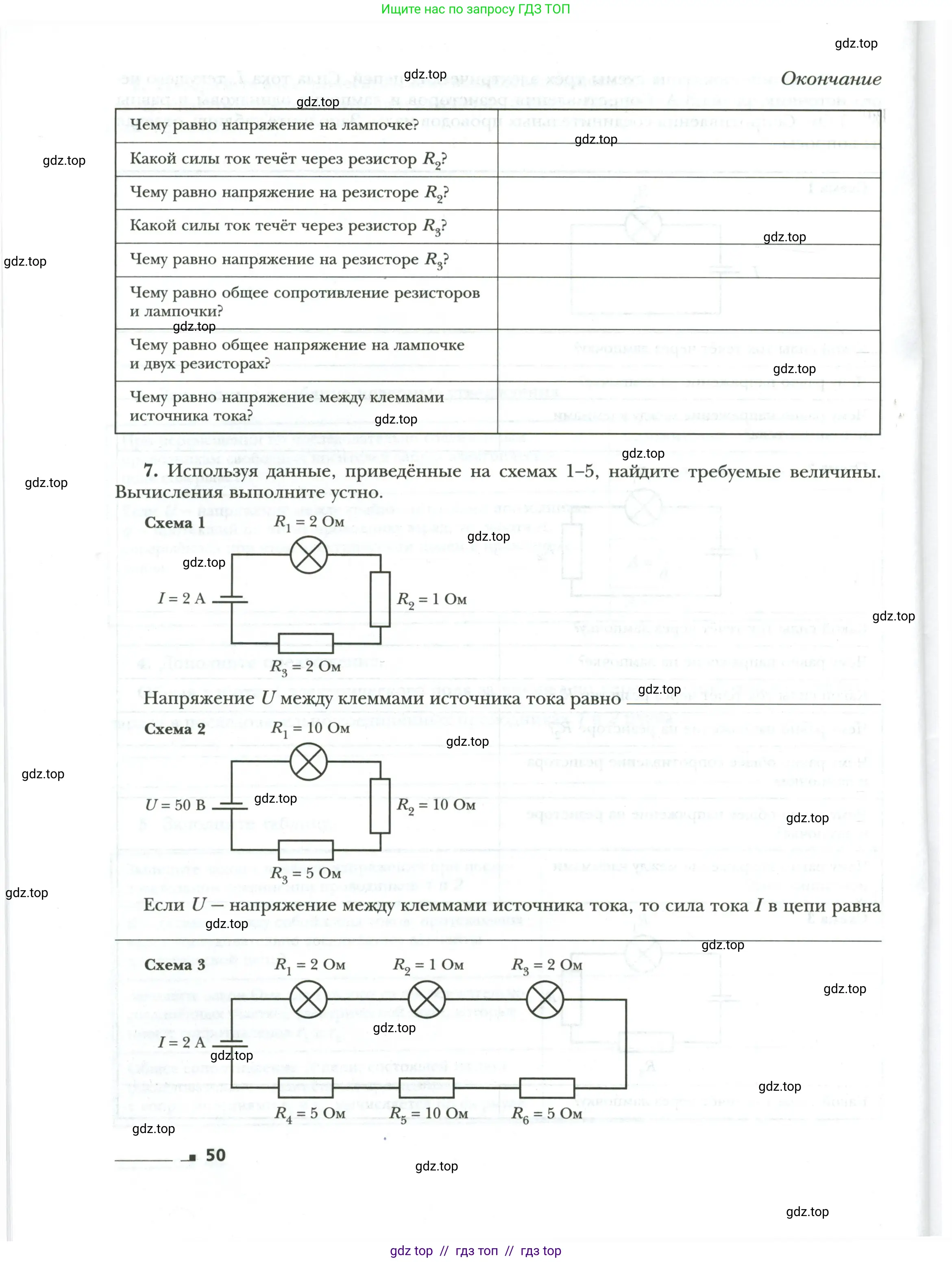 Физика, 8 класс рабочая тетрадь, авторы: Грачев Александр Васильевич, Погожев Владимир Александрович, Боков Павел Юрьевич, Вишнякова Екатерина Анатольевна, издательство Просвещение, Москва, 2008, Часть 1, страница 50