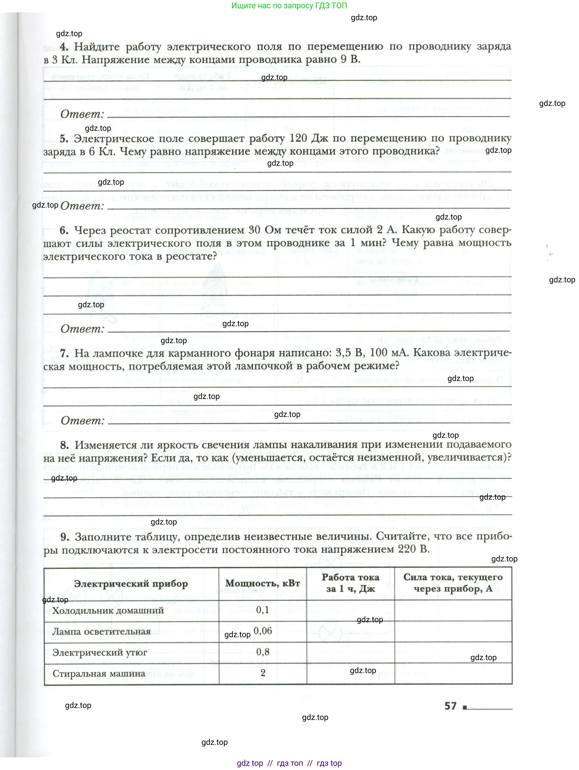 Физика, 8 класс рабочая тетрадь, авторы: Грачев Александр Васильевич, Погожев Владимир Александрович, Боков Павел Юрьевич, Вишнякова Екатерина Анатольевна, издательство Просвещение, Москва, 2008, Часть 2, страница 57