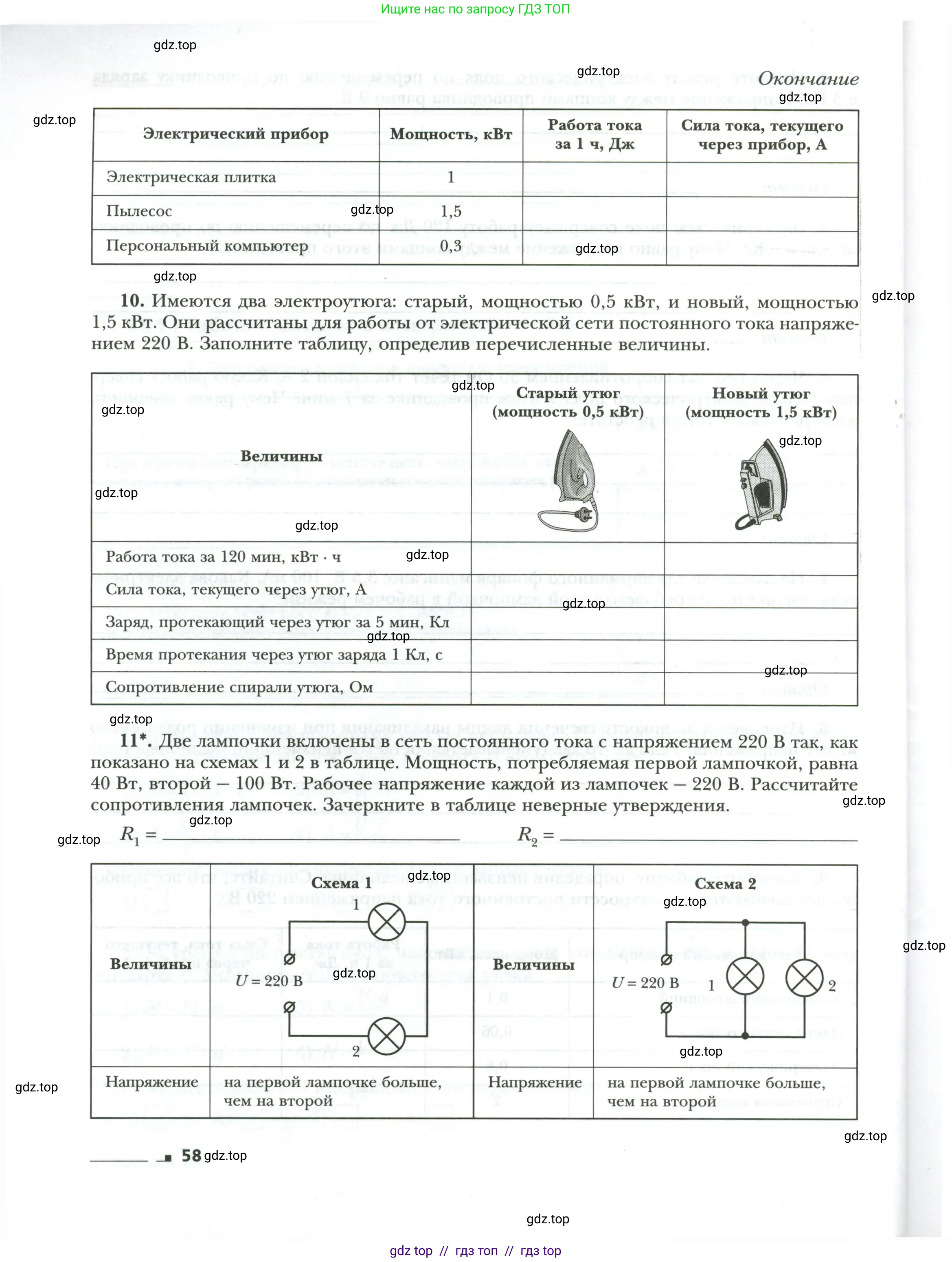 Физика, 8 класс рабочая тетрадь, авторы: Грачев Александр Васильевич, Погожев Владимир Александрович, Боков Павел Юрьевич, Вишнякова Екатерина Анатольевна, издательство Просвещение, Москва, 2008, Часть 1, страница 58