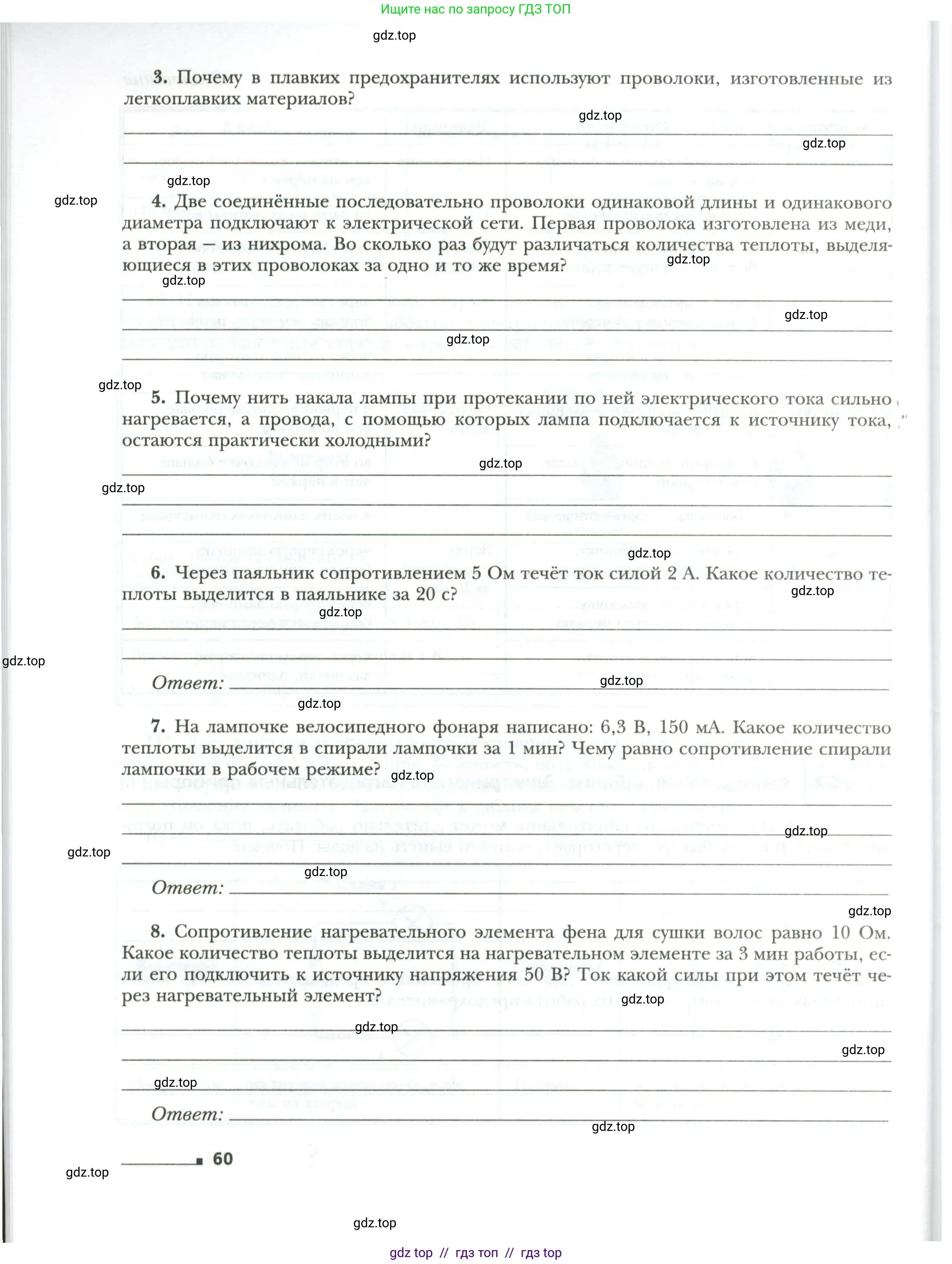 Физика, 8 класс рабочая тетрадь, авторы: Грачев Александр Васильевич, Погожев Владимир Александрович, Боков Павел Юрьевич, Вишнякова Екатерина Анатольевна, издательство Просвещение, Москва, 2008, Часть 1, страница 60