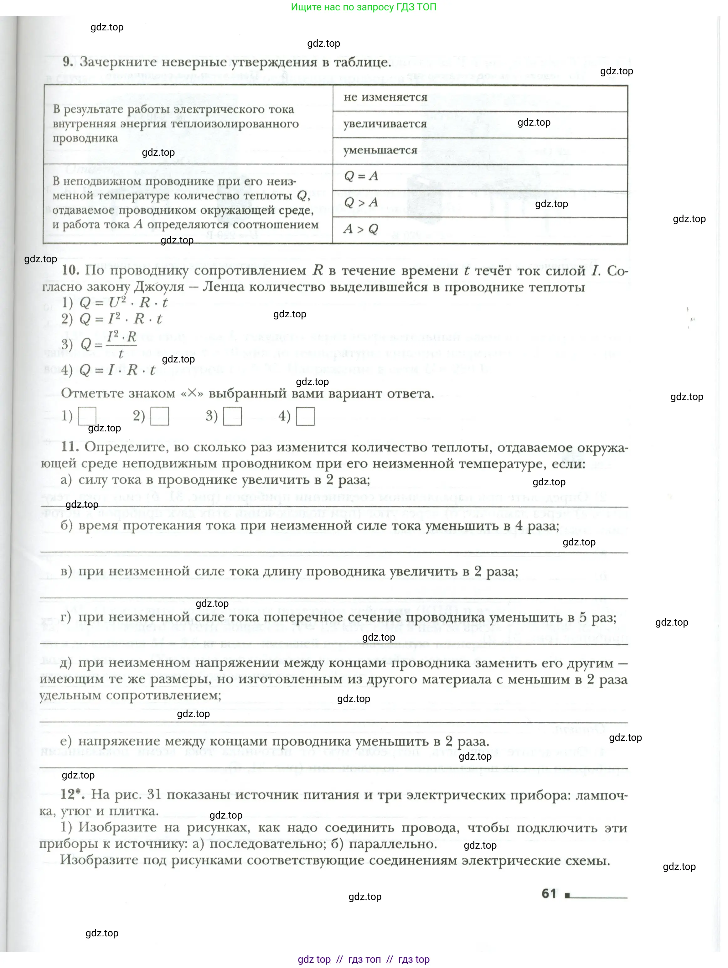 Физика, 8 класс рабочая тетрадь, авторы: Грачев Александр Васильевич, Погожев Владимир Александрович, Боков Павел Юрьевич, Вишнякова Екатерина Анатольевна, издательство Просвещение, Москва, 2008, Часть 1, страница 61