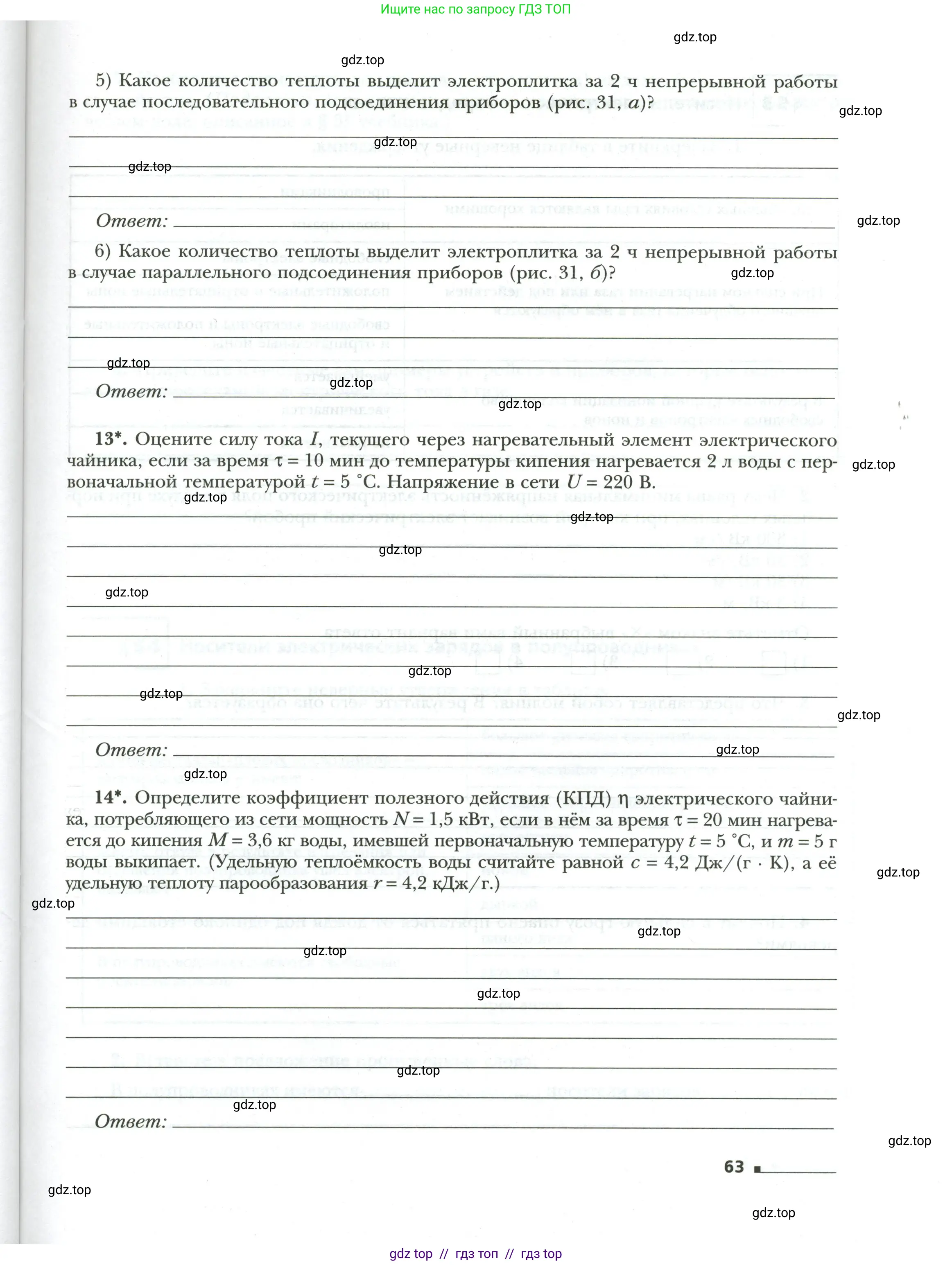 Физика, 8 класс рабочая тетрадь, авторы: Грачев Александр Васильевич, Погожев Владимир Александрович, Боков Павел Юрьевич, Вишнякова Екатерина Анатольевна, издательство Просвещение, Москва, 2008, Часть 1, страница 63