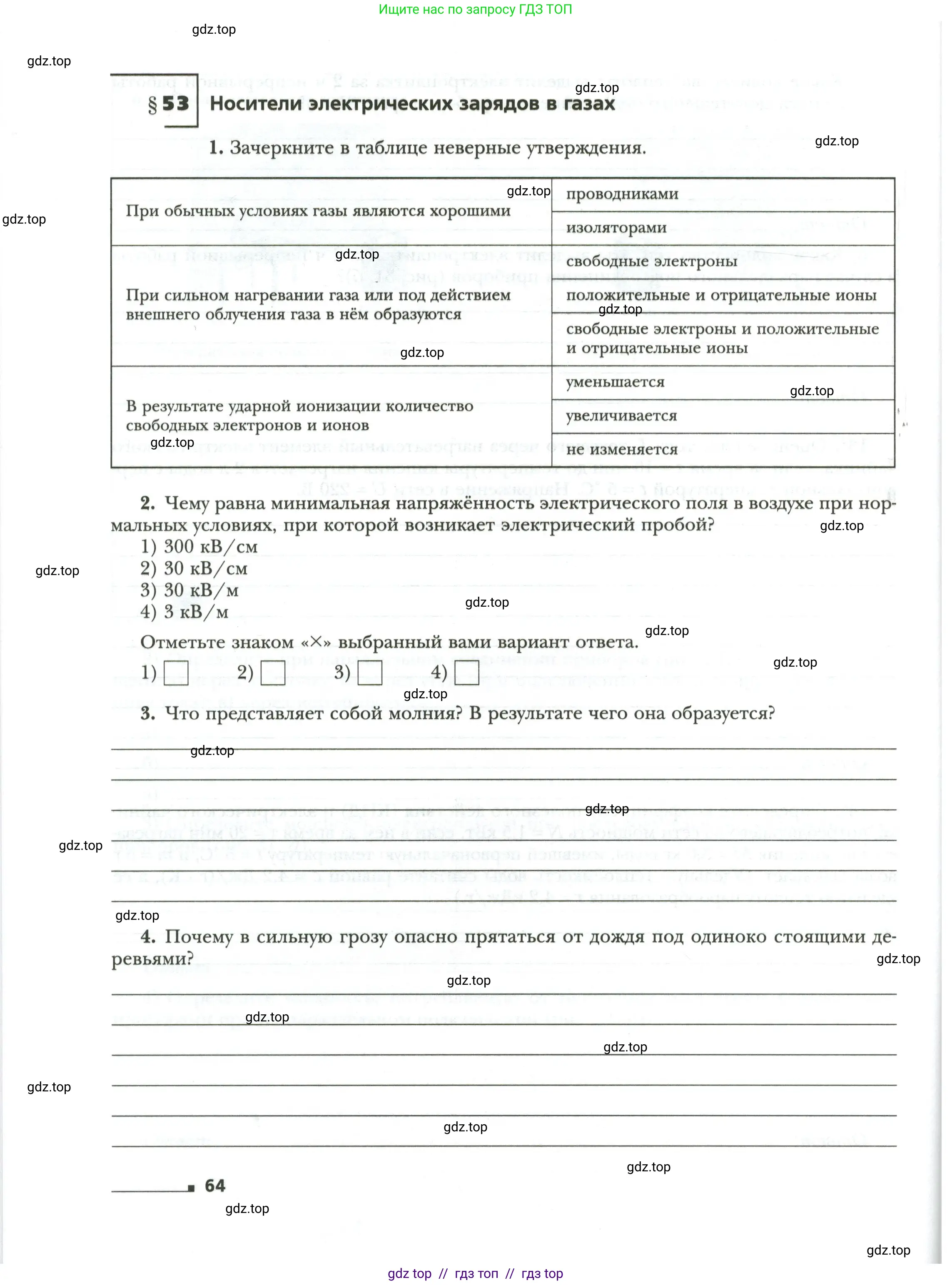 Физика, 8 класс рабочая тетрадь, авторы: Грачев Александр Васильевич, Погожев Владимир Александрович, Боков Павел Юрьевич, Вишнякова Екатерина Анатольевна, издательство Просвещение, Москва, 2008, Часть 1, страница 64