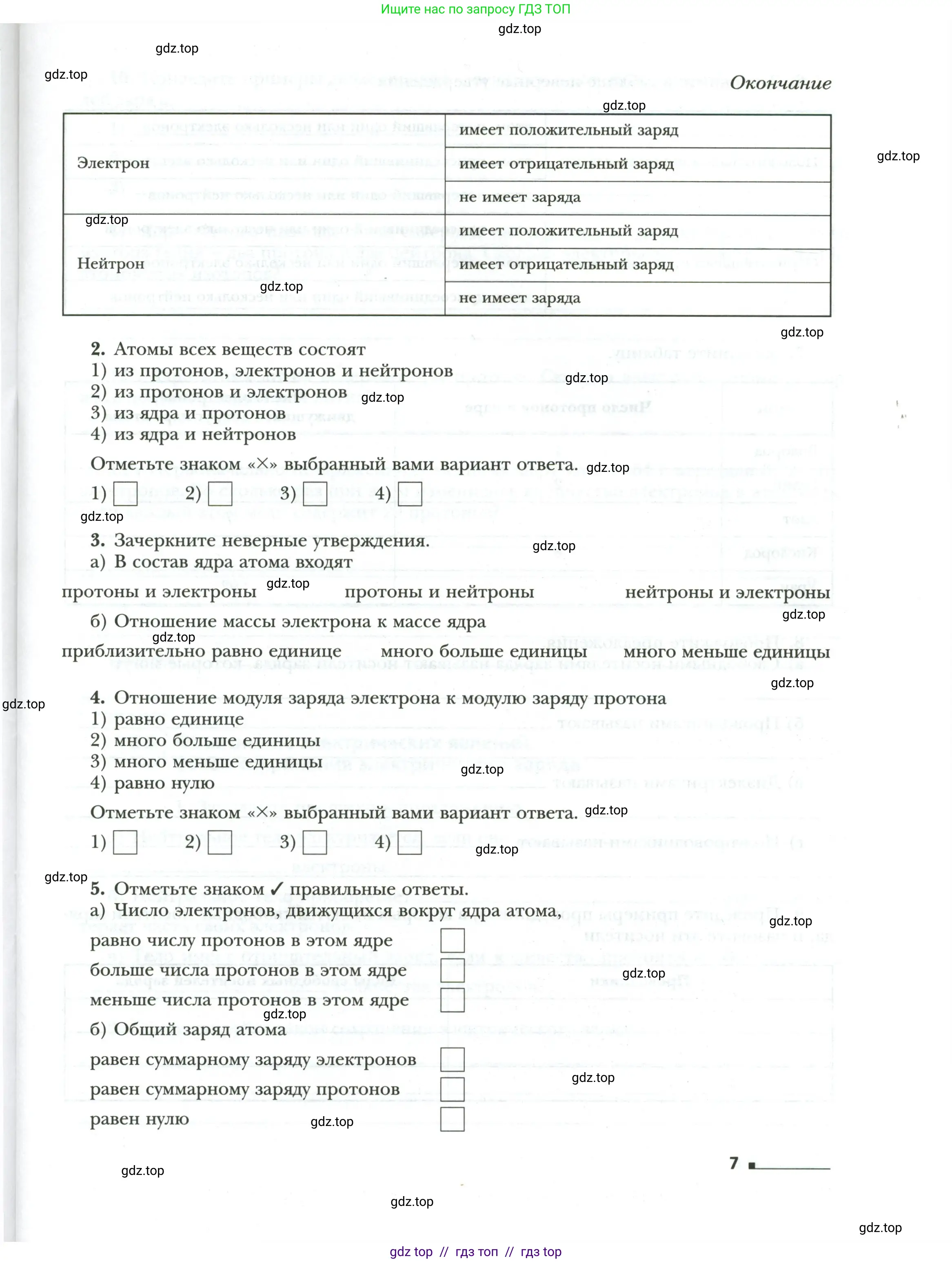 Физика, 8 класс рабочая тетрадь, авторы: Грачев Александр Васильевич, Погожев Владимир Александрович, Боков Павел Юрьевич, Вишнякова Екатерина Анатольевна, издательство Просвещение, Москва, 2008, Часть 1, страница 7
