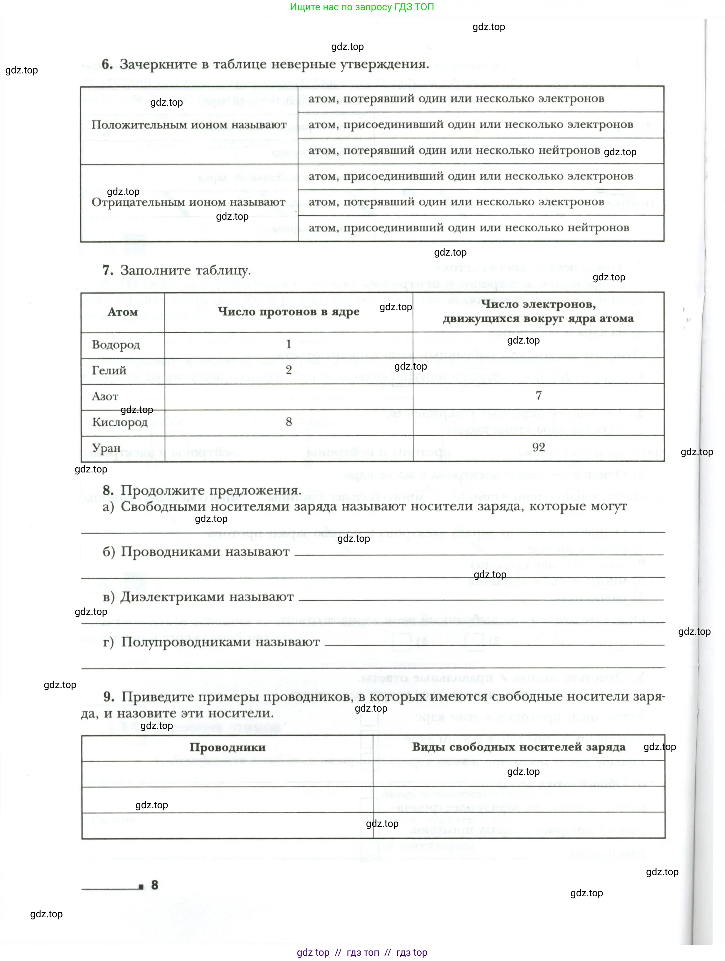 Физика, 8 класс рабочая тетрадь, авторы: Грачев Александр Васильевич, Погожев Владимир Александрович, Боков Павел Юрьевич, Вишнякова Екатерина Анатольевна, издательство Просвещение, Москва, 2008, Часть 1, страница 8
