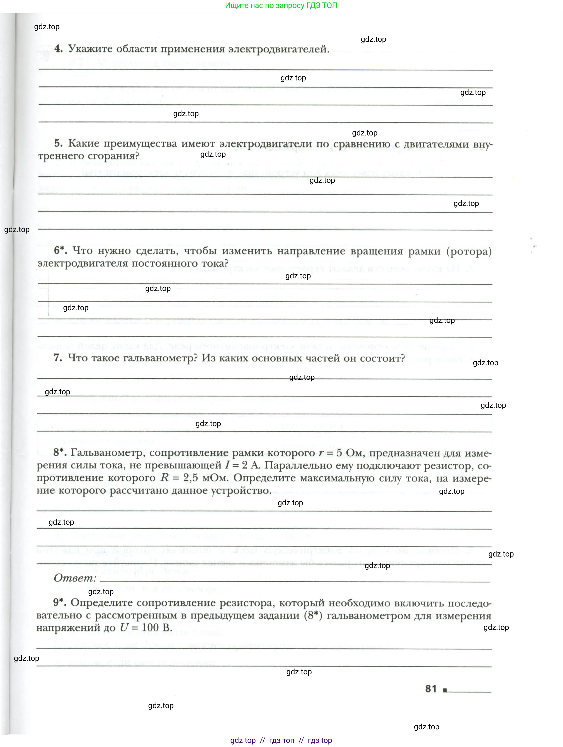 Физика, 8 класс рабочая тетрадь, авторы: Грачев Александр Васильевич, Погожев Владимир Александрович, Боков Павел Юрьевич, Вишнякова Екатерина Анатольевна, издательство Просвещение, Москва, 2008, Часть 2, страница 81