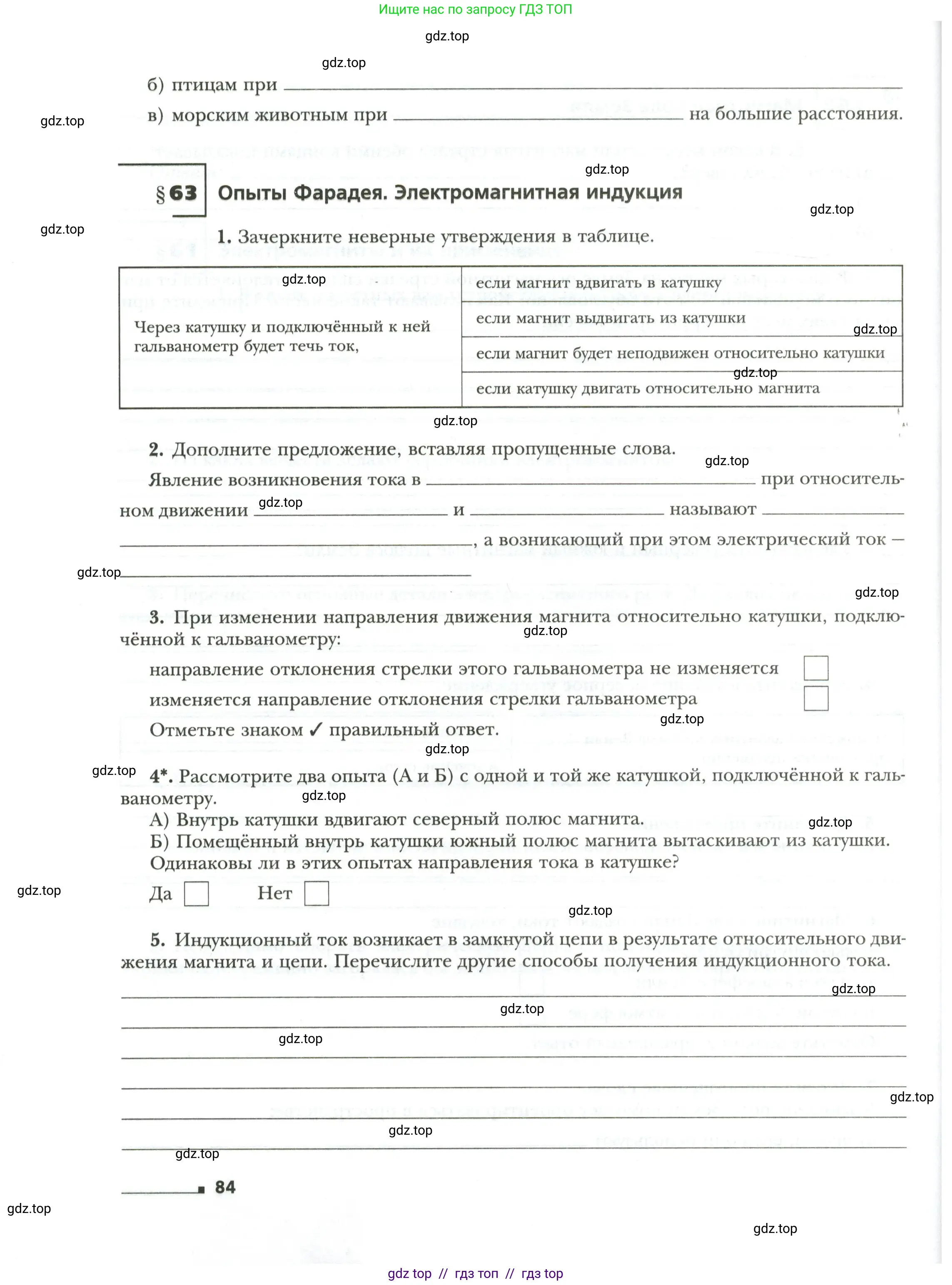 Физика, 8 класс рабочая тетрадь, авторы: Грачев Александр Васильевич, Погожев Владимир Александрович, Боков Павел Юрьевич, Вишнякова Екатерина Анатольевна, издательство Просвещение, Москва, 2008, Часть 2, страница 84