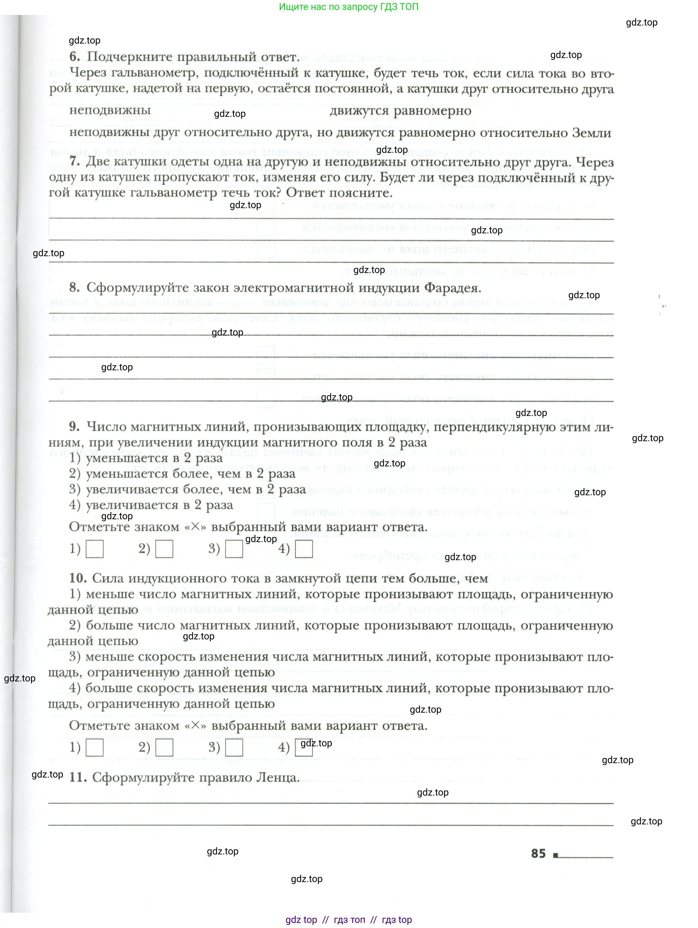 Физика, 8 класс рабочая тетрадь, авторы: Грачев Александр Васильевич, Погожев Владимир Александрович, Боков Павел Юрьевич, Вишнякова Екатерина Анатольевна, издательство Просвещение, Москва, 2008, Часть 2, страница 85