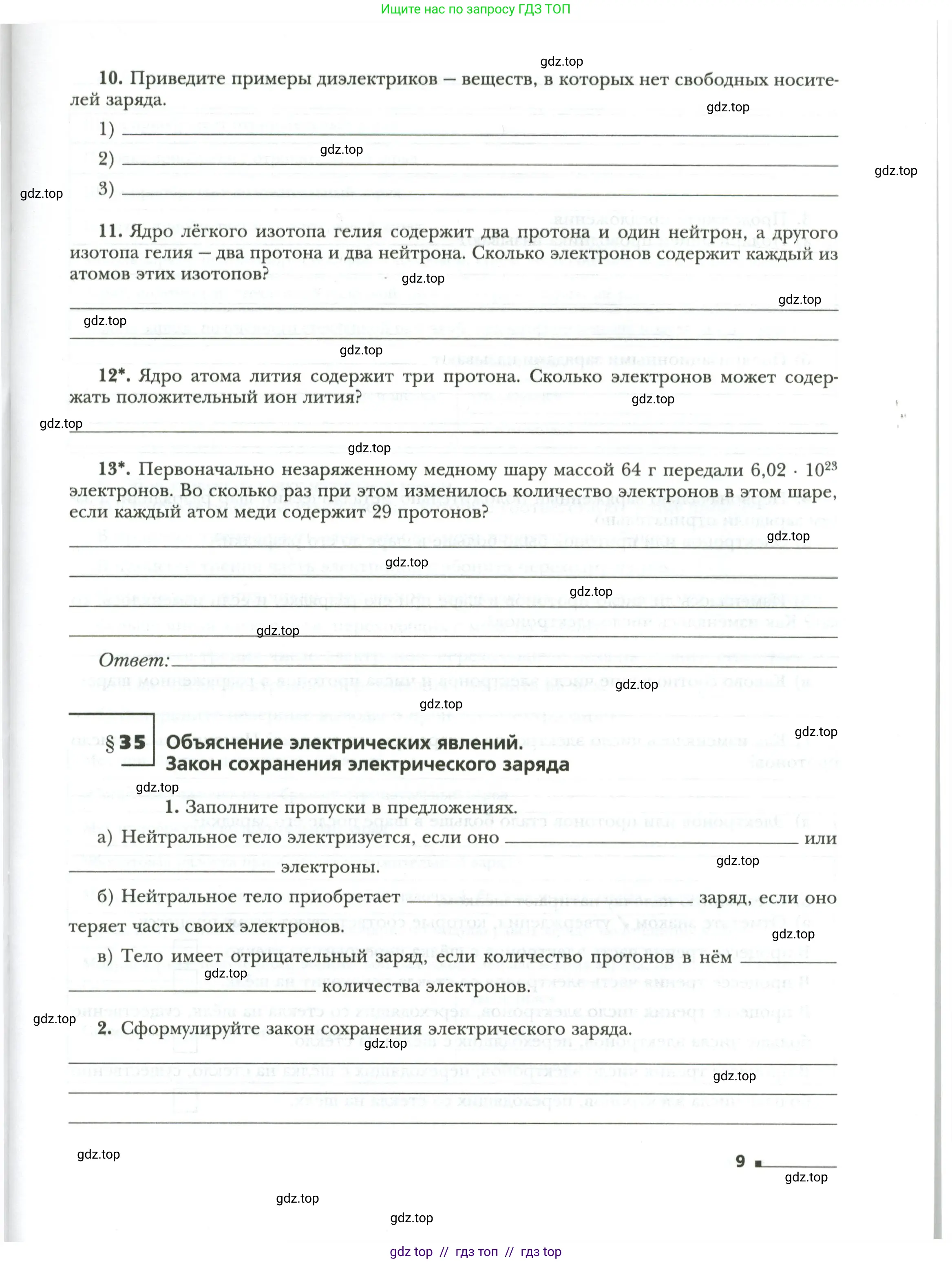 Физика, 8 класс рабочая тетрадь, авторы: Грачев Александр Васильевич, Погожев Владимир Александрович, Боков Павел Юрьевич, Вишнякова Екатерина Анатольевна, издательство Просвещение, Москва, 2008, Часть 1, страница 9