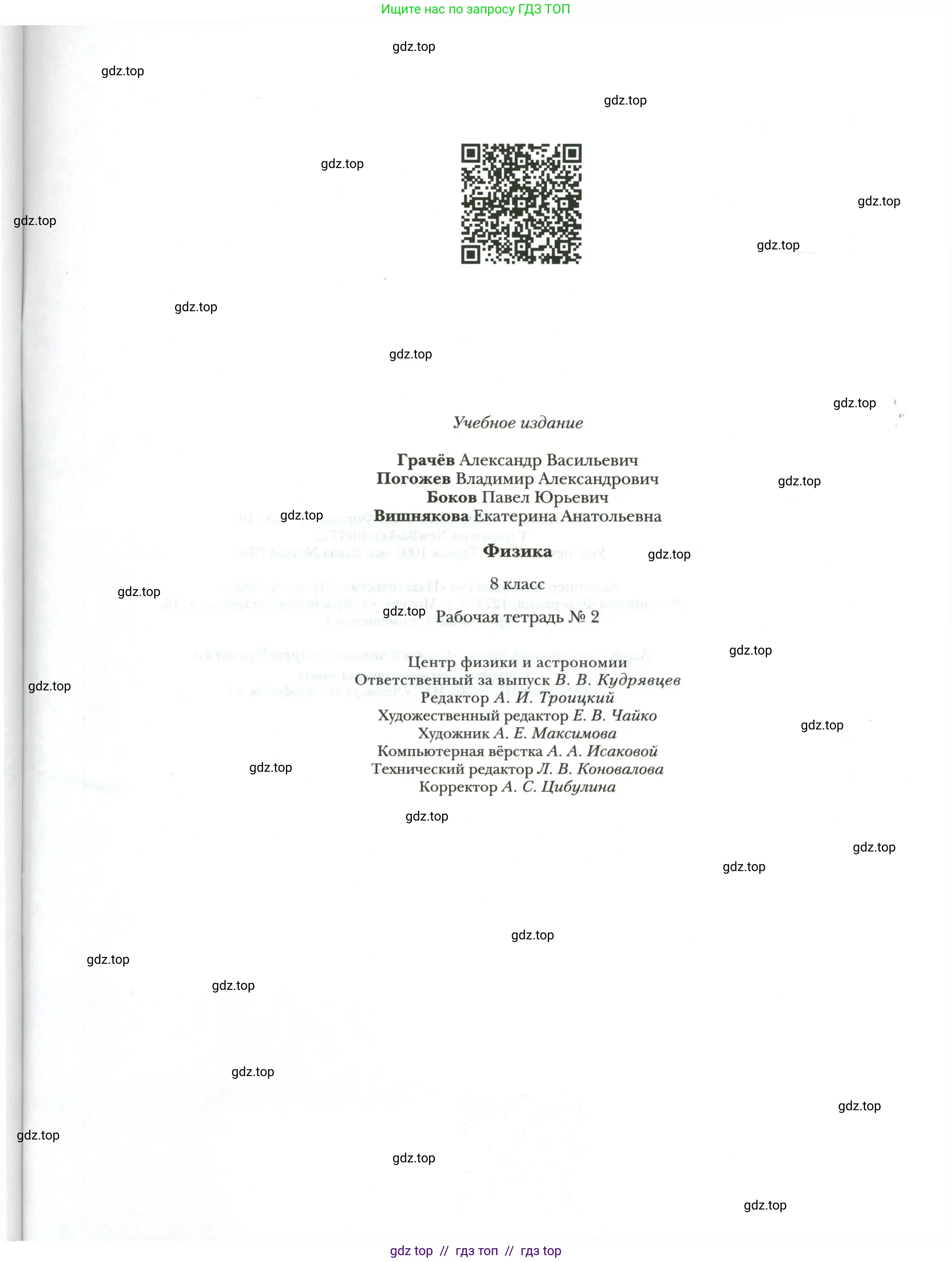 Физика, 8 класс рабочая тетрадь, авторы: Грачев Александр Васильевич, Погожев Владимир Александрович, Боков Павел Юрьевич, Вишнякова Екатерина Анатольевна, издательство Просвещение, Москва, 2008, страница 95