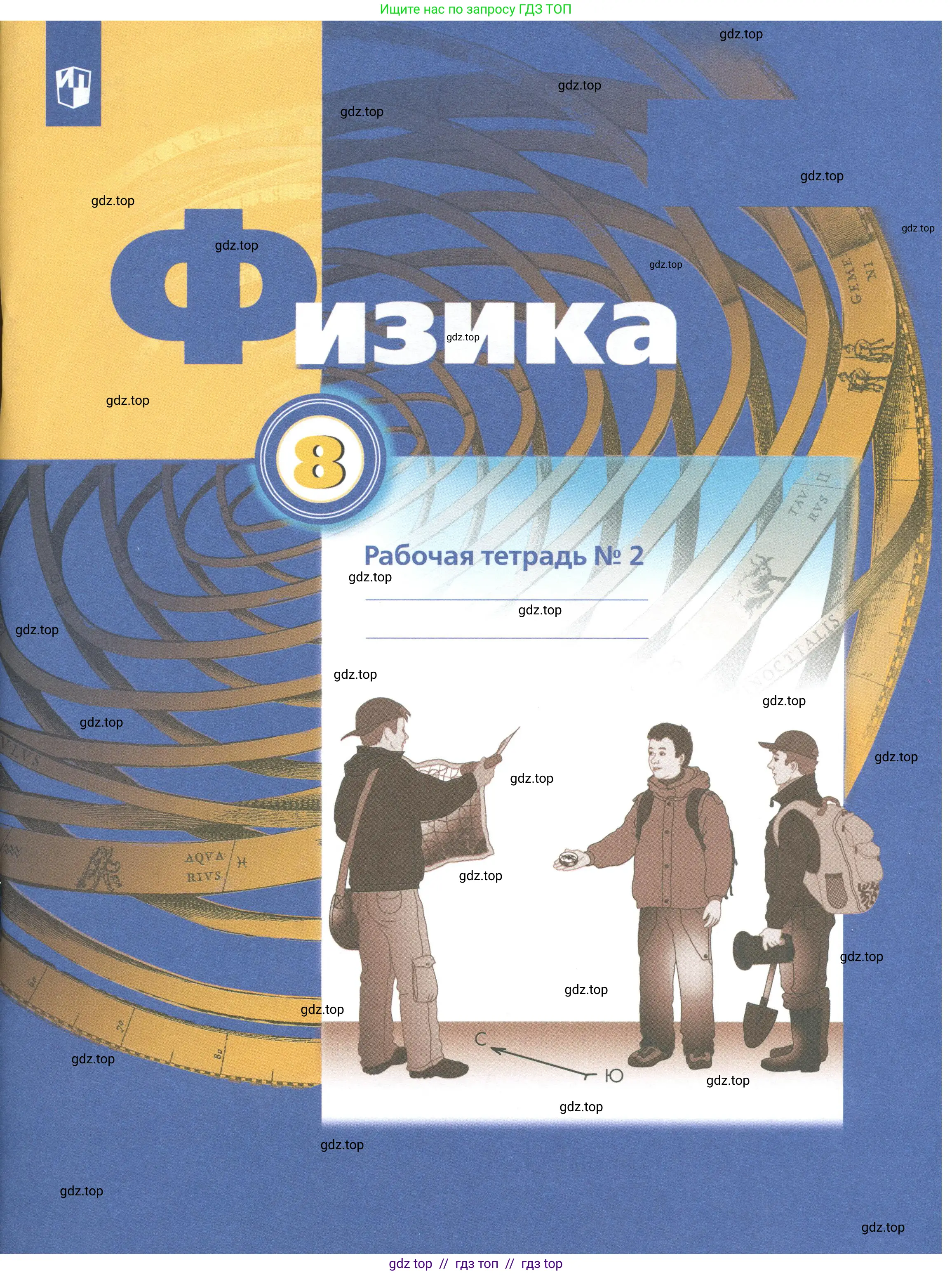 Физика, 8 класс рабочая тетрадь, авторы: Грачев Александр Васильевич, Погожев Владимир Александрович, Боков Павел Юрьевич, Вишнякова Екатерина Анатольевна, издательство Просвещение, Москва, 2008,