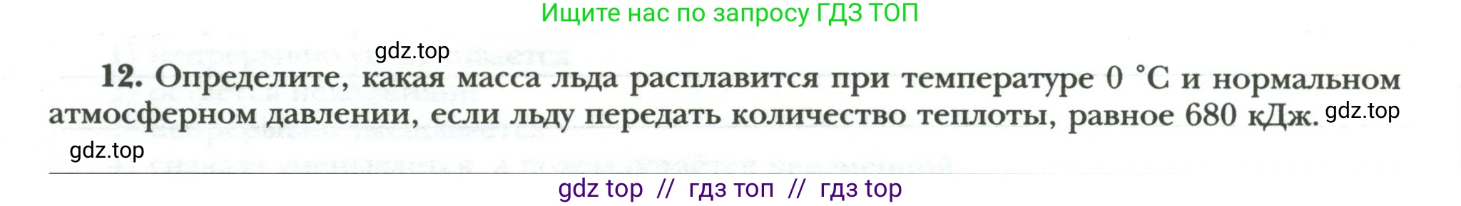 Физика, 8 класс рабочая тетрадь, авторы: Грачев Александр Васильевич, Погожев Владимир Александрович, Боков Павел Юрьевич, Вишнякова Екатерина Анатольевна, издательство Просвещение, Москва, 2008, Часть 1, страница 54, номер 12, Условие
