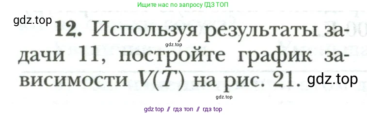 Физика, 8 класс рабочая тетрадь, авторы: Грачев Александр Васильевич, Погожев Владимир Александрович, Боков Павел Юрьевич, Вишнякова Екатерина Анатольевна, издательство Просвещение, Москва, 2008, Часть 1, страница 66, номер 12, Условие