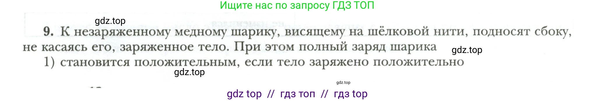 Физика, 8 класс рабочая тетрадь, авторы: Грачев Александр Васильевич, Погожев Владимир Александрович, Боков Павел Юрьевич, Вишнякова Екатерина Анатольевна, издательство Просвещение, Москва, 2008, Часть 2, страница 12, номер 9, Условие